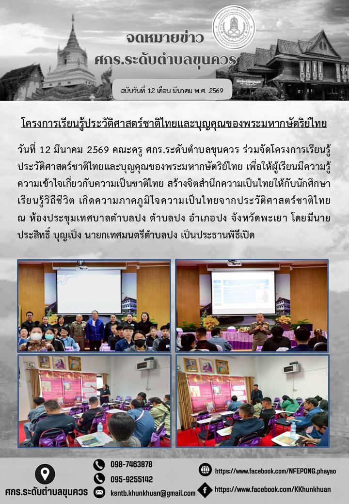 โครงการเรียนรู้ประวัติศาสตร์ชาติไทยและบุญคุณของพระมหากษัตริย์ไทย