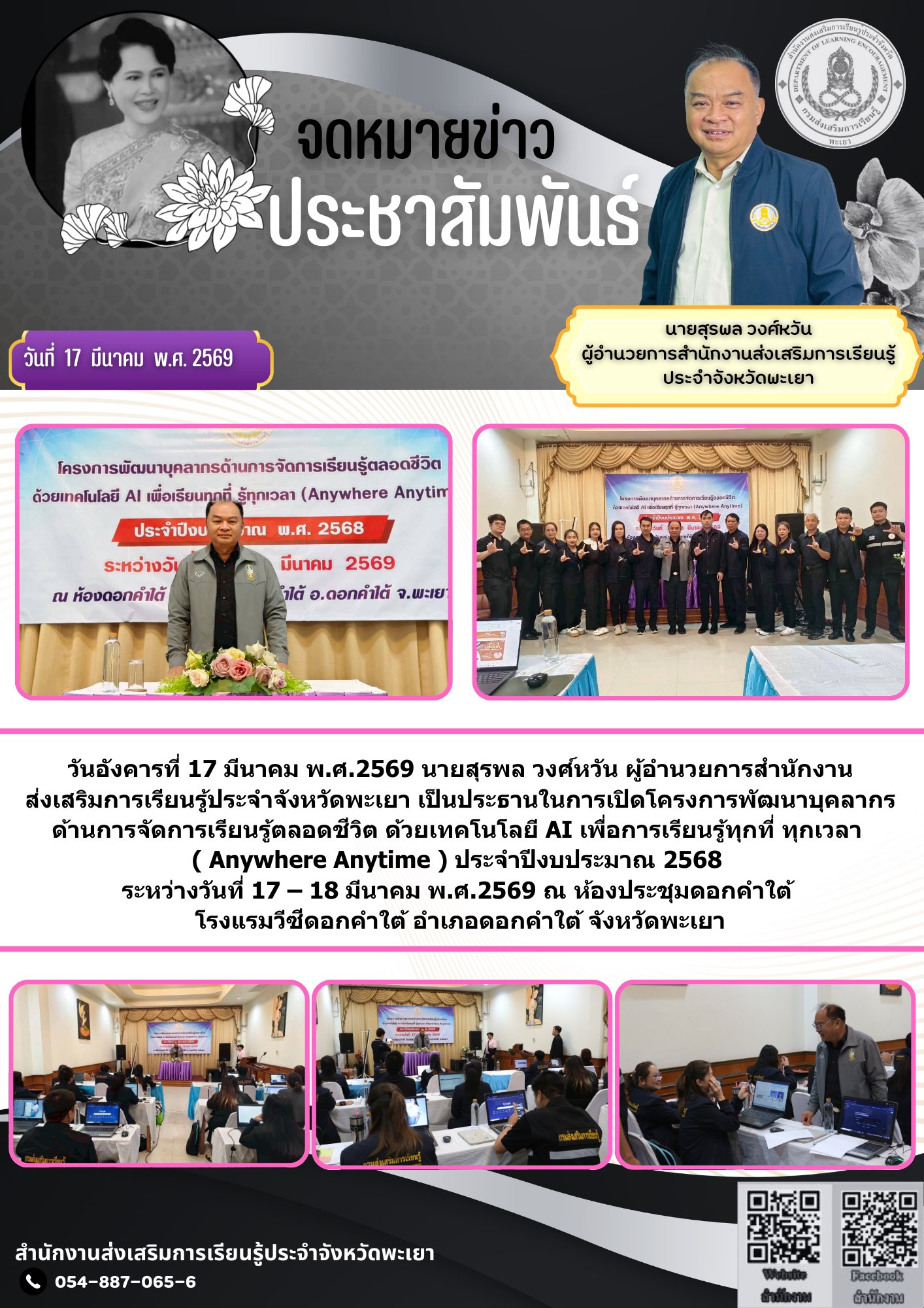 โครงการพัฒนาบุคลากรด้านการจัดการเรียนรู้ตลอดชีวิต ด้วยเทคโนโลยี AI เพื่อการเรียนรู้ทุกที่ ทุกเวลา ( Anywhere Anytime ) 