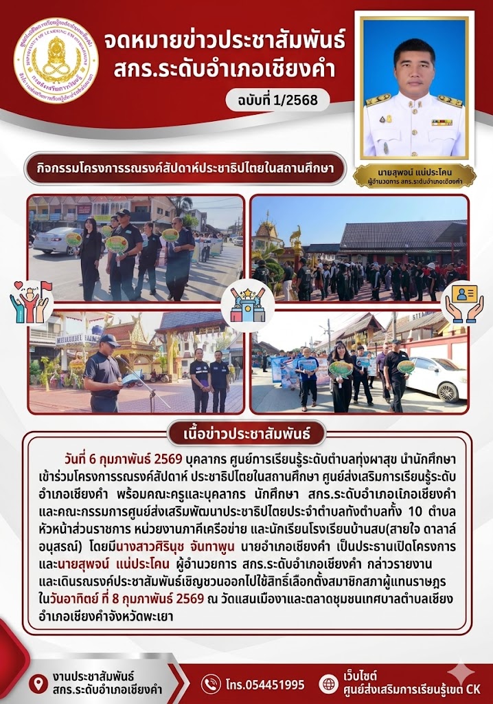 ศูนย์การเรียนรู้ระดับตำบลทุ่งผาสุข นำนักศึกษา เข้าร่วมโครงการรณรงค์สัปดาห์ ประชาธิปไตยในสถานศึกษา ศูนย์ส่งเสริมการเรียนรู้ระดับอำเภอเชียงคำ