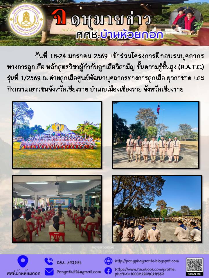 วันที่ 18-24 มกราคม 2569 เข้าร่วมโครงการฝึกอบรมบุคลากรทางการลูกเสือ หลักสูตรวิชาผู้กำกับลูกเสือวิสามัญ ขั้นความรู้ชั้นสูง (R.A.T.C.) รุ่นที่ 1/2569 ณ ค่ายลูกเสือศูนย์พัฒนาบุคลากรทางการลูกเสือ ยุวกาชาด และกิจกรรมเยาวชนจังหวัดเชียงราย อำเภอเมืองเชียงราย จัง