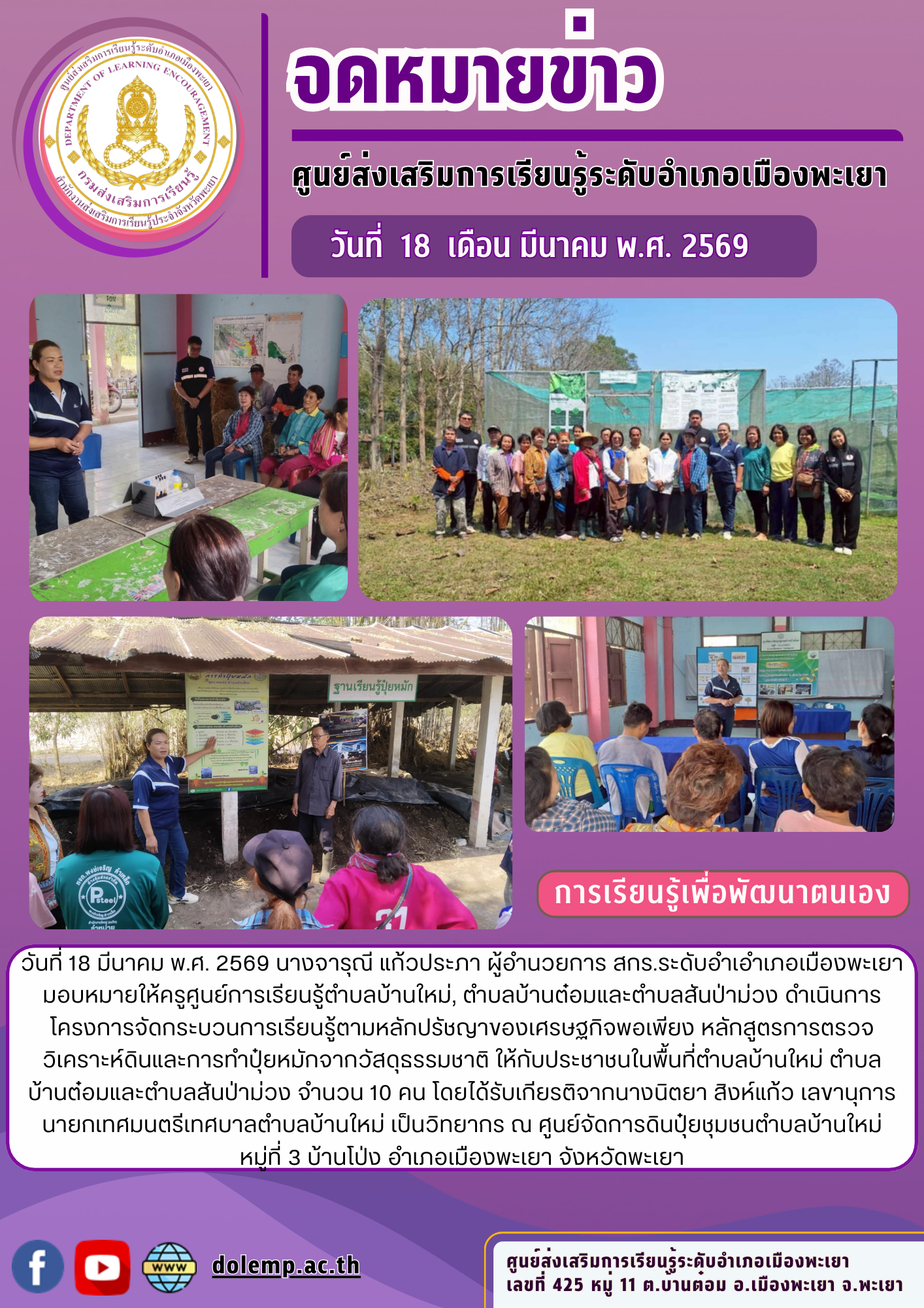 โครงการจัดกระบวนการเรียนรู้ตามหลักปรัชญาของเศรษฐกิจพอเพียง หลักสูตรการตรวจวิเคราะห์ดินและการทำปุ๋ยหมักจากวัสดุธรรมชาติ ศกร.ระดับตำบลบ้านใหม่ 
