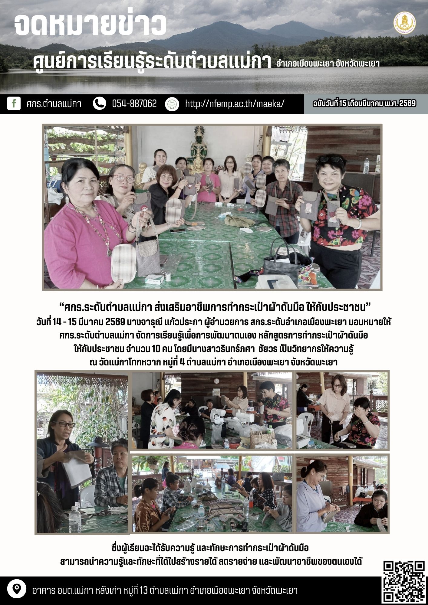 ศกร.ระดับตำบลแม่กา ส่งเสริมอาชีพการทำกระเป๋าผ้าด้นมือ ให้กับประชาชน