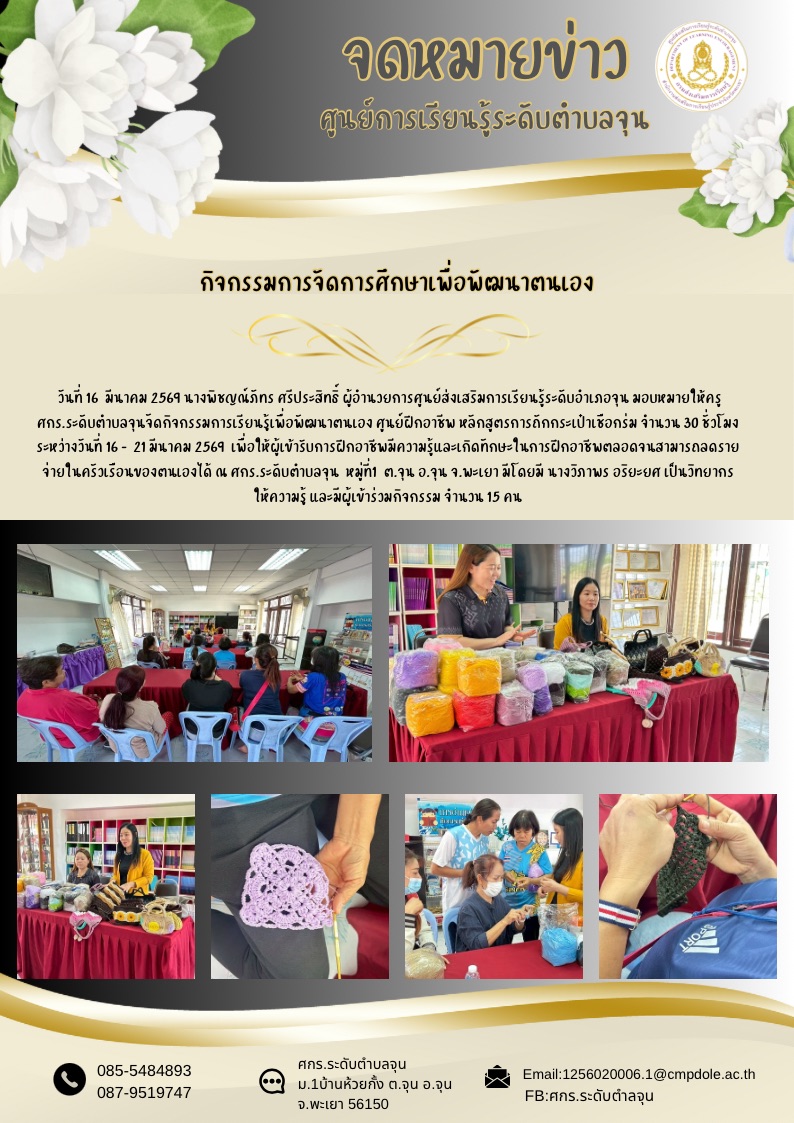 วันที่ 16  มีนาคม 2569 นางพิชญณ์ภัทร ศรีประสิทธิ์ ผู้อำนวยการศูนย์ส่งเสริมการเรียนรู้ระดับอำเภอจุน มอบหมายให้ครู ศกร.ระดับตำบลจุน