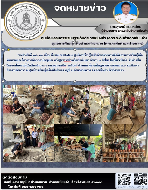 ศูนย์การเรียนรู้ระดับตำบลฝายกวางจัดกิจกรรมการเรียนรู้เพื่อพัฒนาตนเอง โตรงการพัฒนาอาชีพชุมชน หลักสูตรการทำเครื่องปั้นดินเผา จำนวน 9 ชั่วโมง