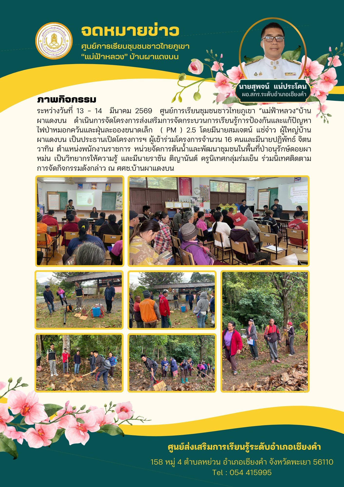 ระหว่างวันที่ 13 – 14  มีนาคม 2569  ศูนย์การเรียนชุมชนชาวไทยภูเขา “แม่ฟ้าหลวง”บ้านผาแดงบนดำเนินการจัดโครงการส่งเสริมการจัดกระบวนการเรียนรู้การป้องกันและแก้ปัญหาไฟป่าหมอกควันและฝุ่นละอองขนาดเล็ก ( PM ) 2.5 