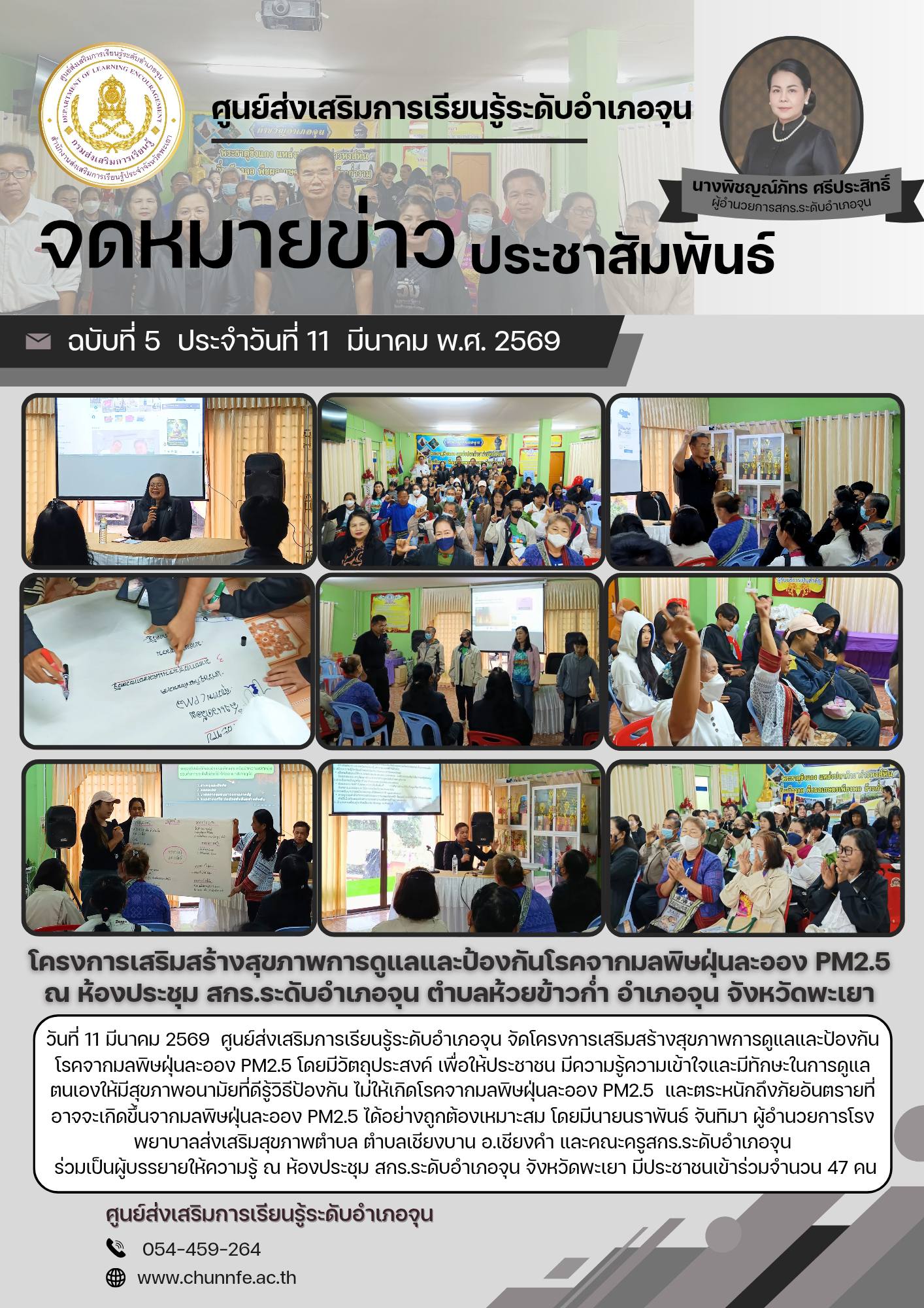 โครงการเสริมสร้างสุขภาพการดูแลและป้องกันโรคจากมลพิษฝุ่นละออง PM2.5 