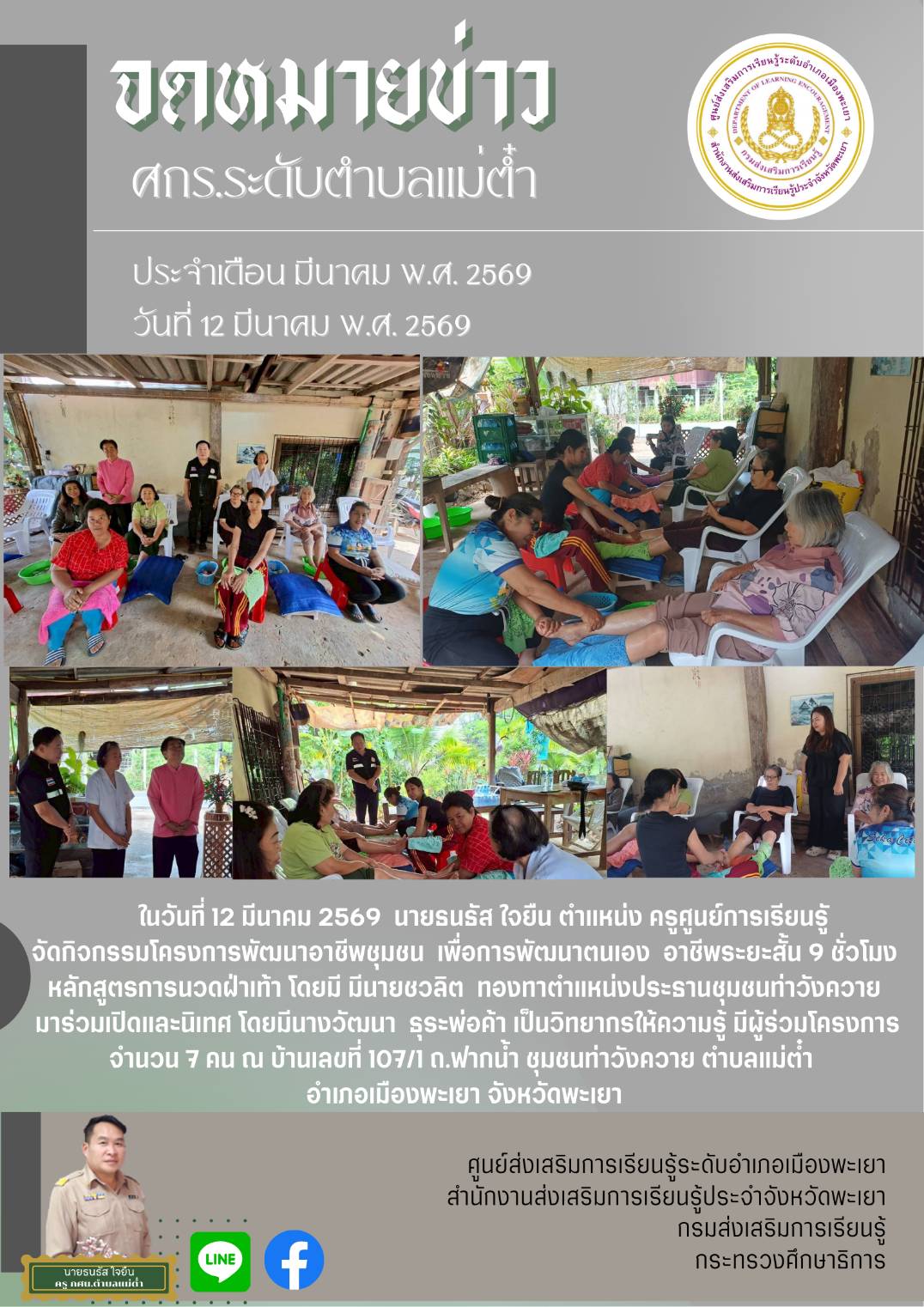 ศกร.ระดับตำบลแม่ต๋ำจักกิจกรรมโครงการพัฒนาอาชีพชุมชน หลักสูตรการนวดฝ่าเท้า หลักสูตร 9 ชั่วโมง