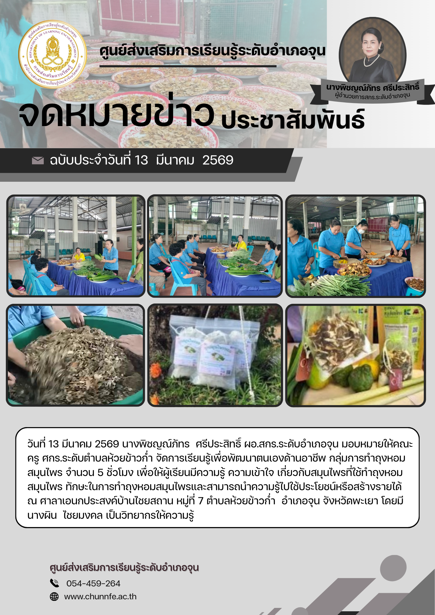 โครงการพัฒนาอาชีพชุมชน กลุ่มการทำถุงหอมสมุนไพร จำนวน 5 ชั่วโมง