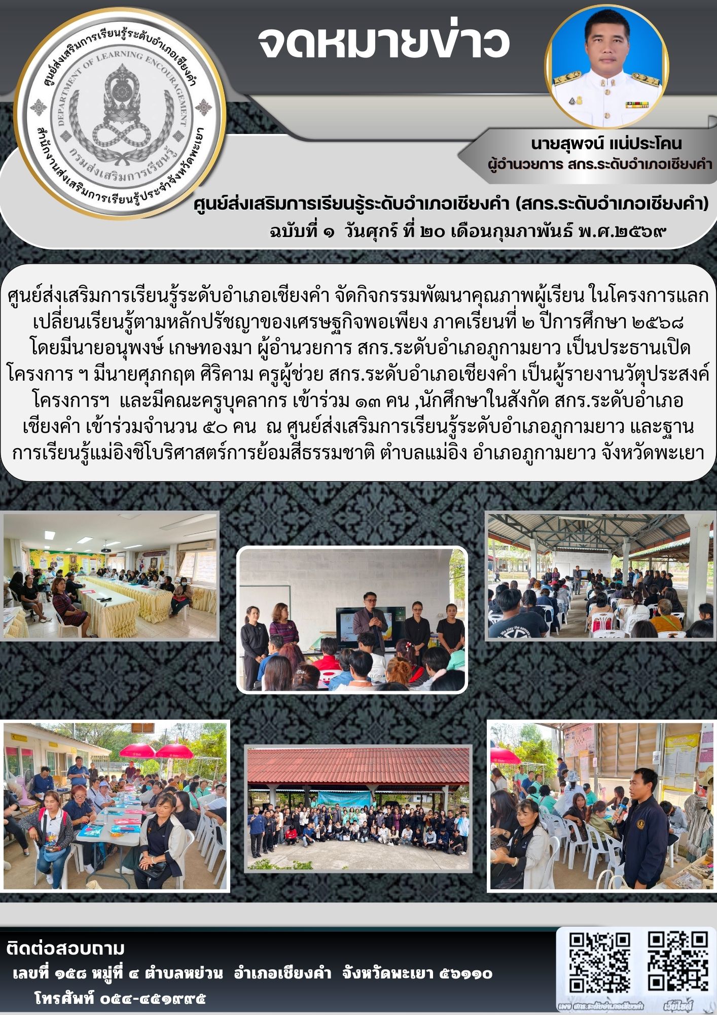 โครงการแลกเปลี่ยนเรียนรู้ตามหลักปรัชญาของเศรษฐกิจพอเพียง ภาคเรียนที่ 2 ปีการศึกษา 2568 