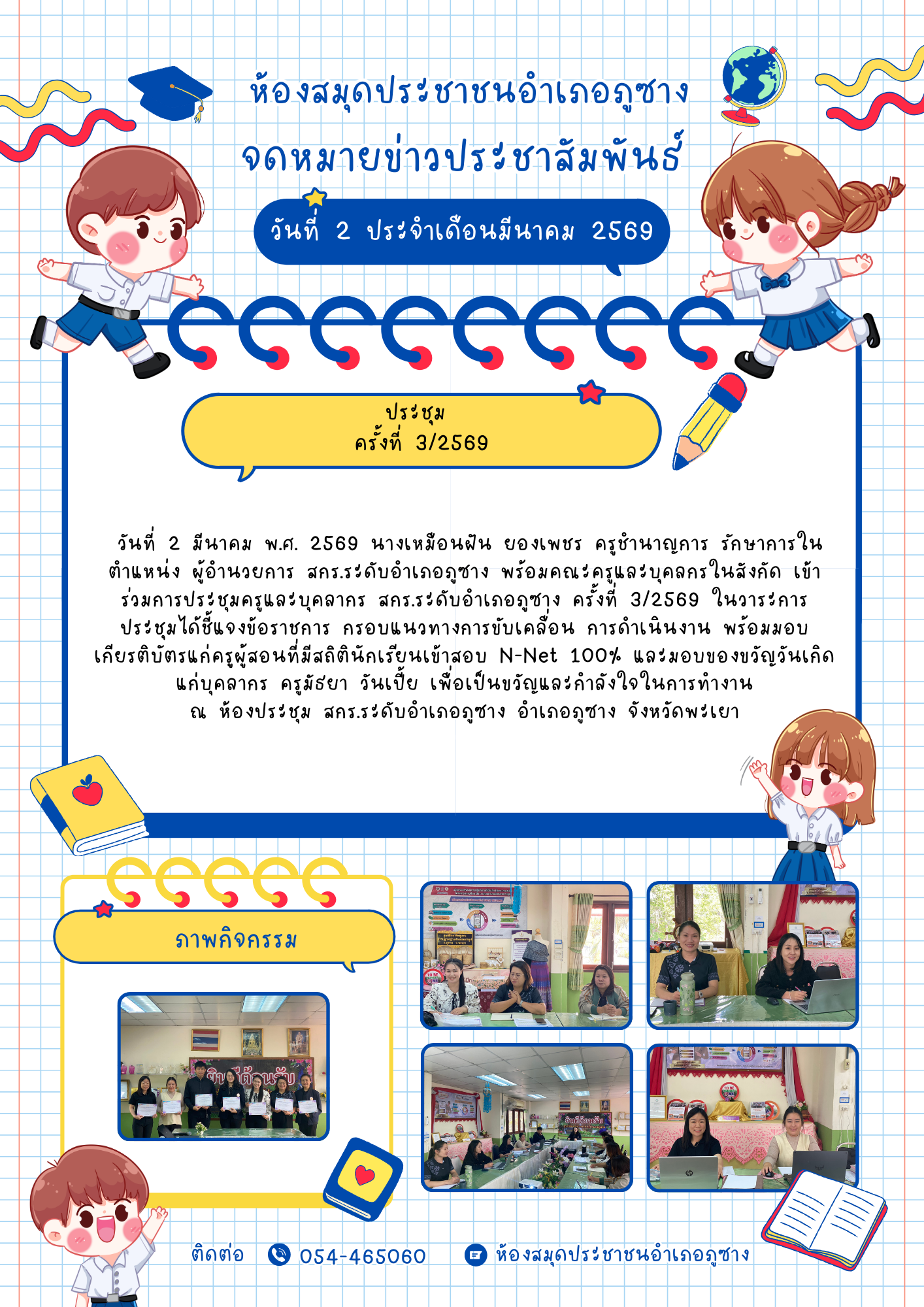 ประชุม สกร.ระดับอำเภอภูซาง ครั้งที่ 3/2569