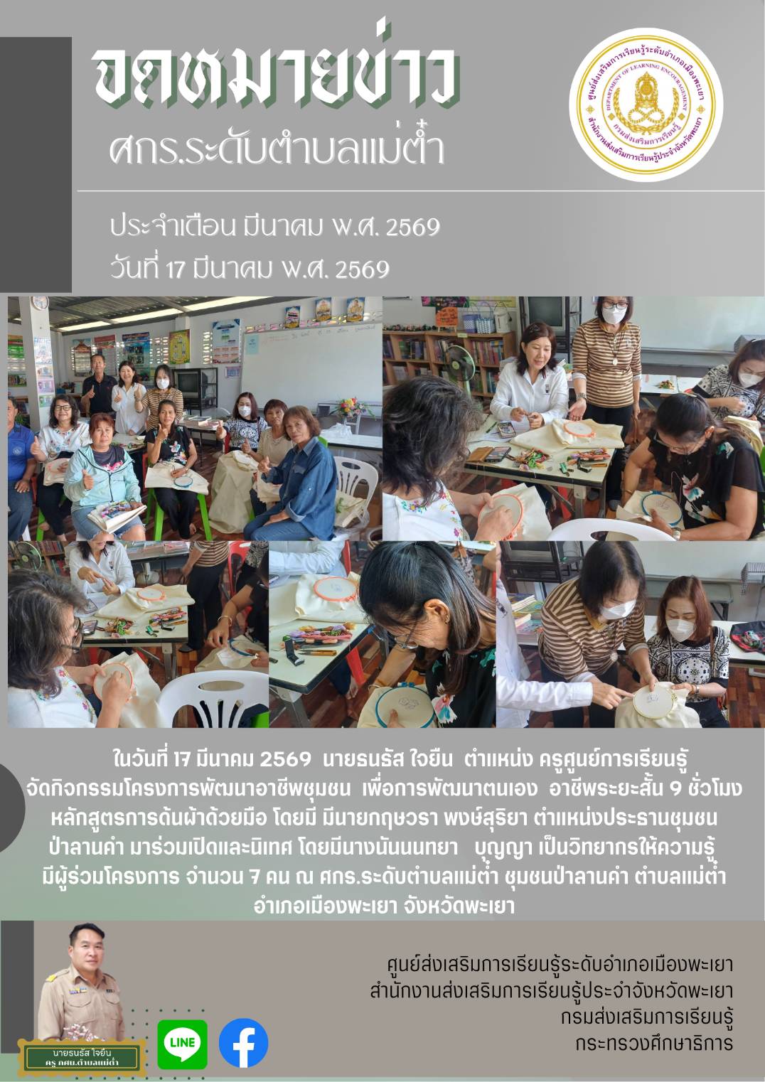 ศกร.ระดับตำบลแม่ต๋ำจักกิจกรรมโครงการพัฒนาอาชีพชุมชน หลักสูตรการด้นผ้าด้วยมือ หลักสูตร 9 ชั่วโมง