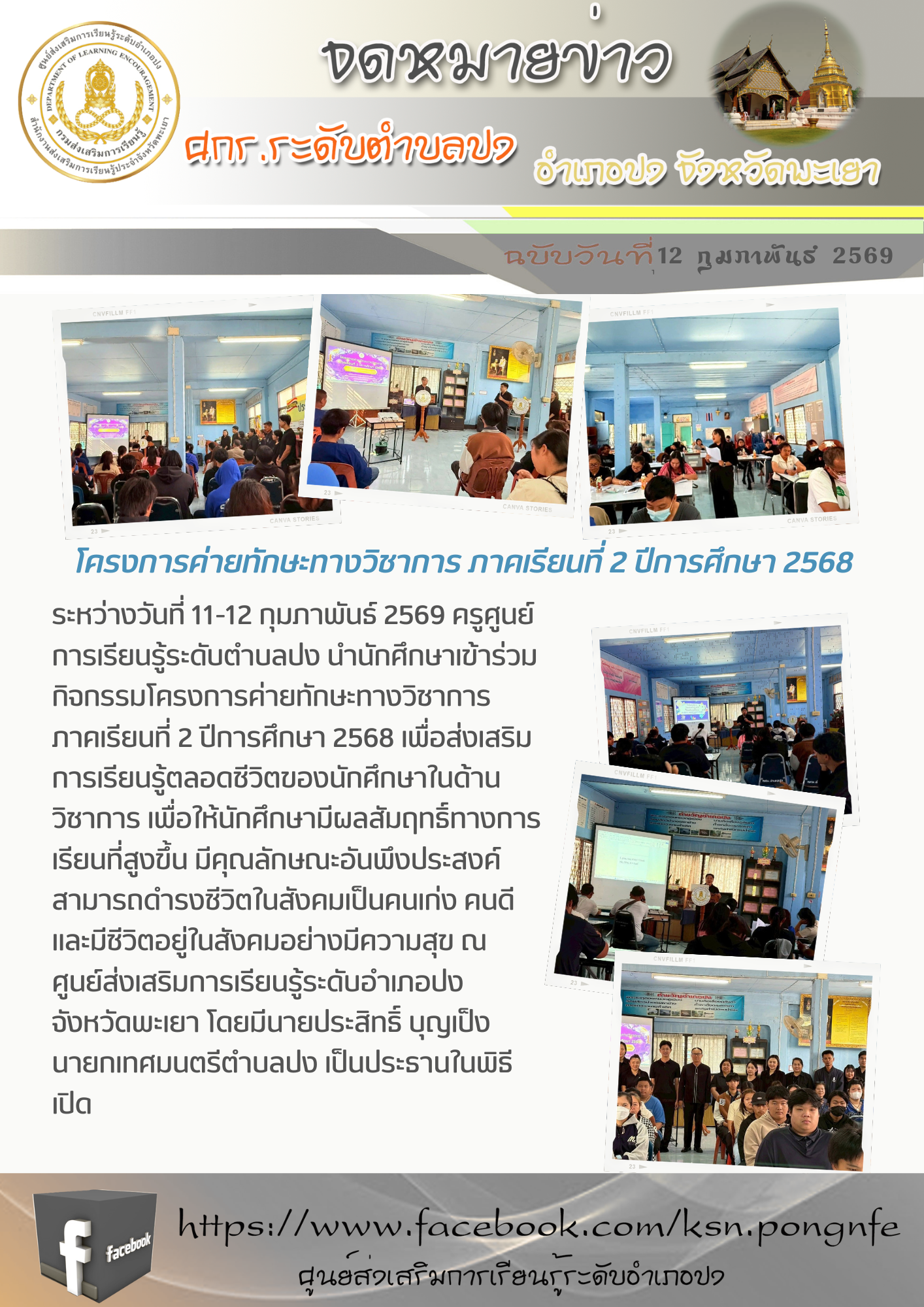 กิจกรรมโครงการค่ายทักษะทางวิชาการ ภาคเรียนที่ 2 ปีการศึกษา 2568
