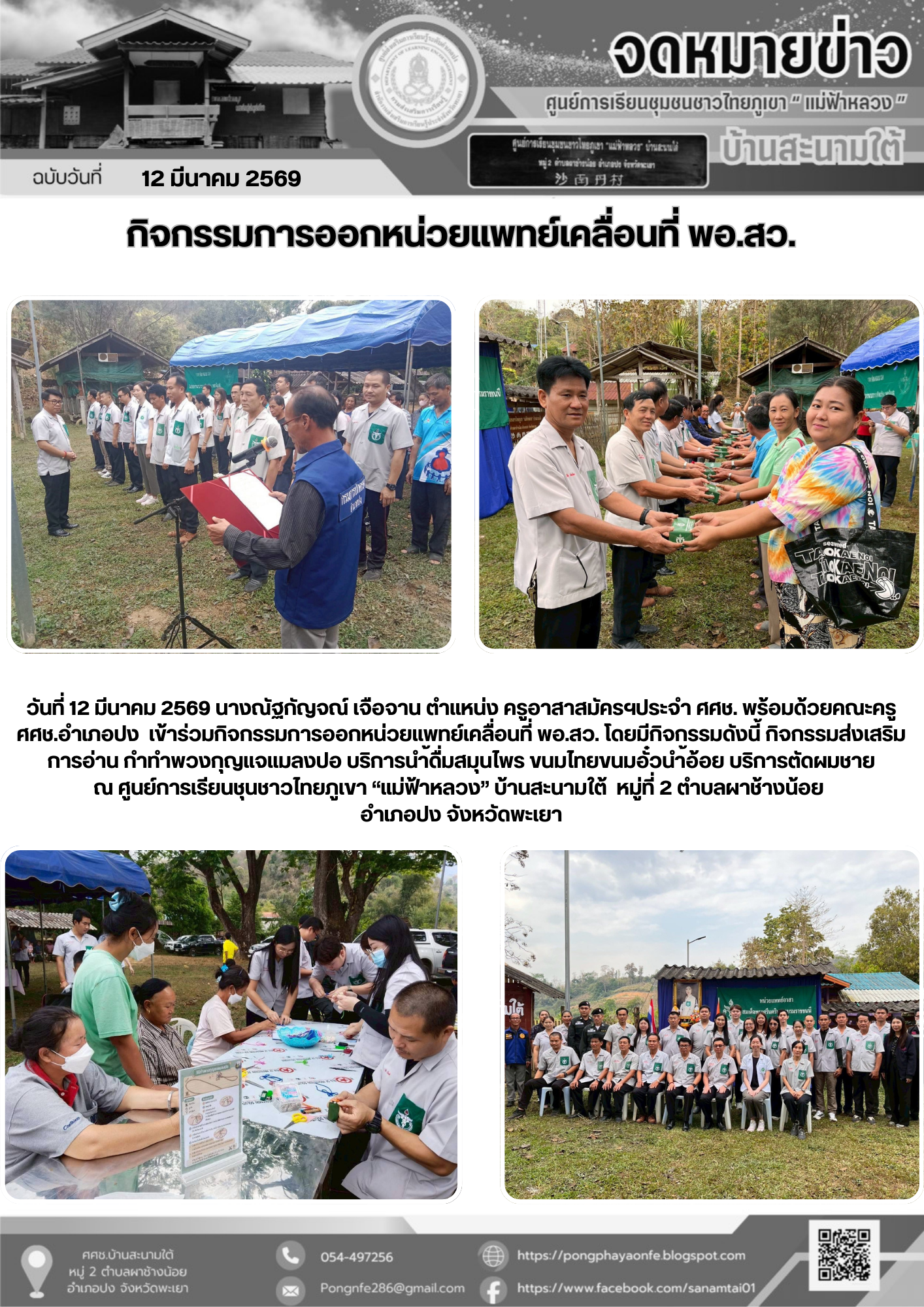 กิจกรรมการออกหน่วยแพทย์เคลื่อนที่ พอ.สว