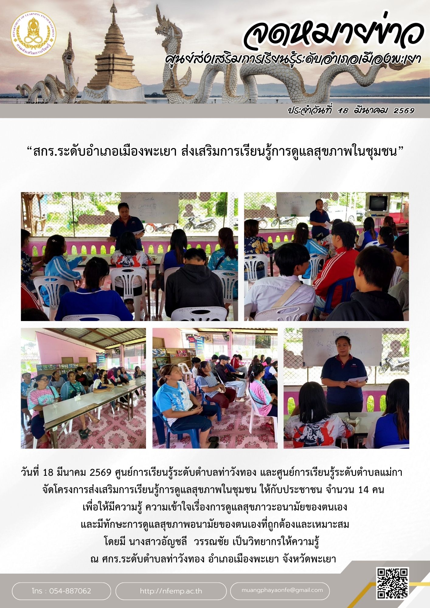 ศกร.ระดับตำบลท่าวังทอง ส่งเสริมการเรียนรู้การดูแลสุขภาพในชุมชน