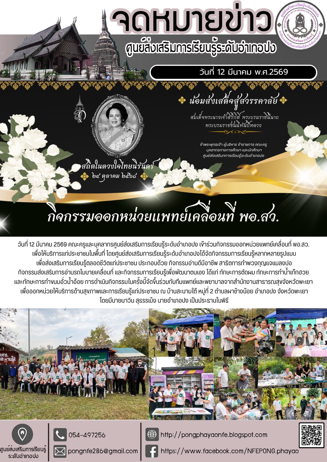  เข้าร่วมกิจกรรมออกหน่วยแพทย์เคลื่อนที่ พอ.สว. 