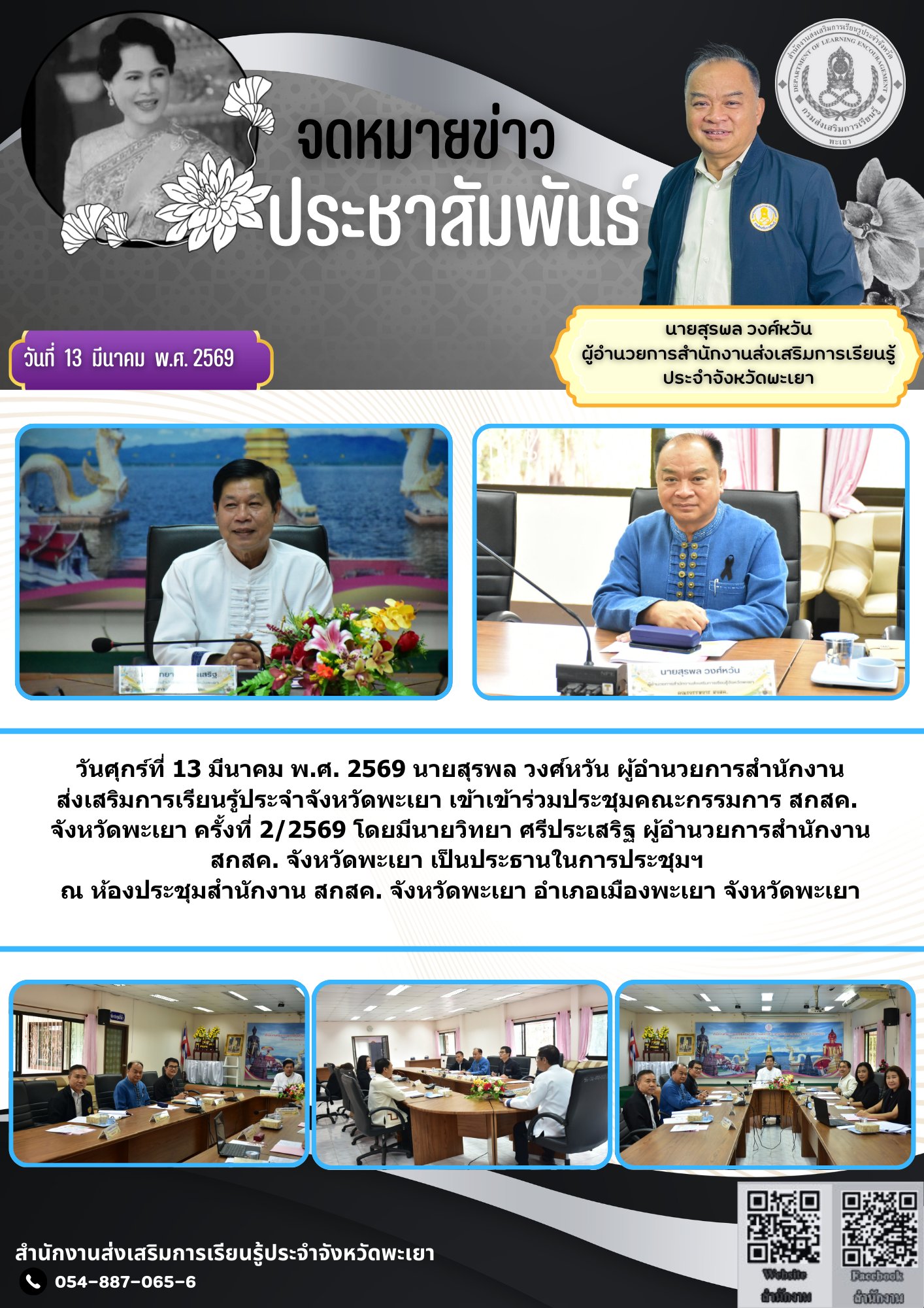 ประชุมคณะกรรมการ สกสค. จังหวัดพะเยา ครั้งที่ 2/2569 