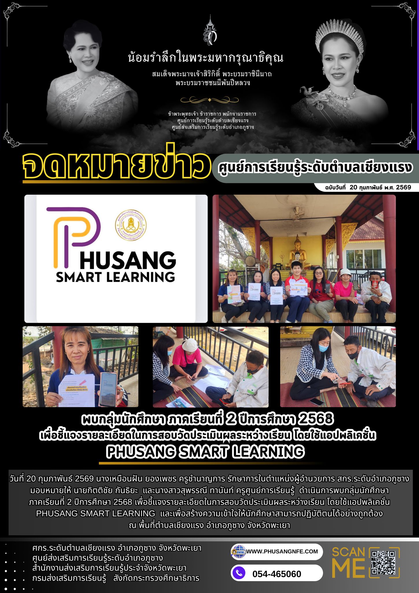 พบกลุ่มนักศึกษา ภาคเรียนที่ 2 ปีการศึกษา 2568 เพื่อชี้แจงรายละเอียดในการสอบวัดประเมินผลระหว่างเรียน โดยใช้แอปพลิเคชั่น PHUSANG SMART LEARNING