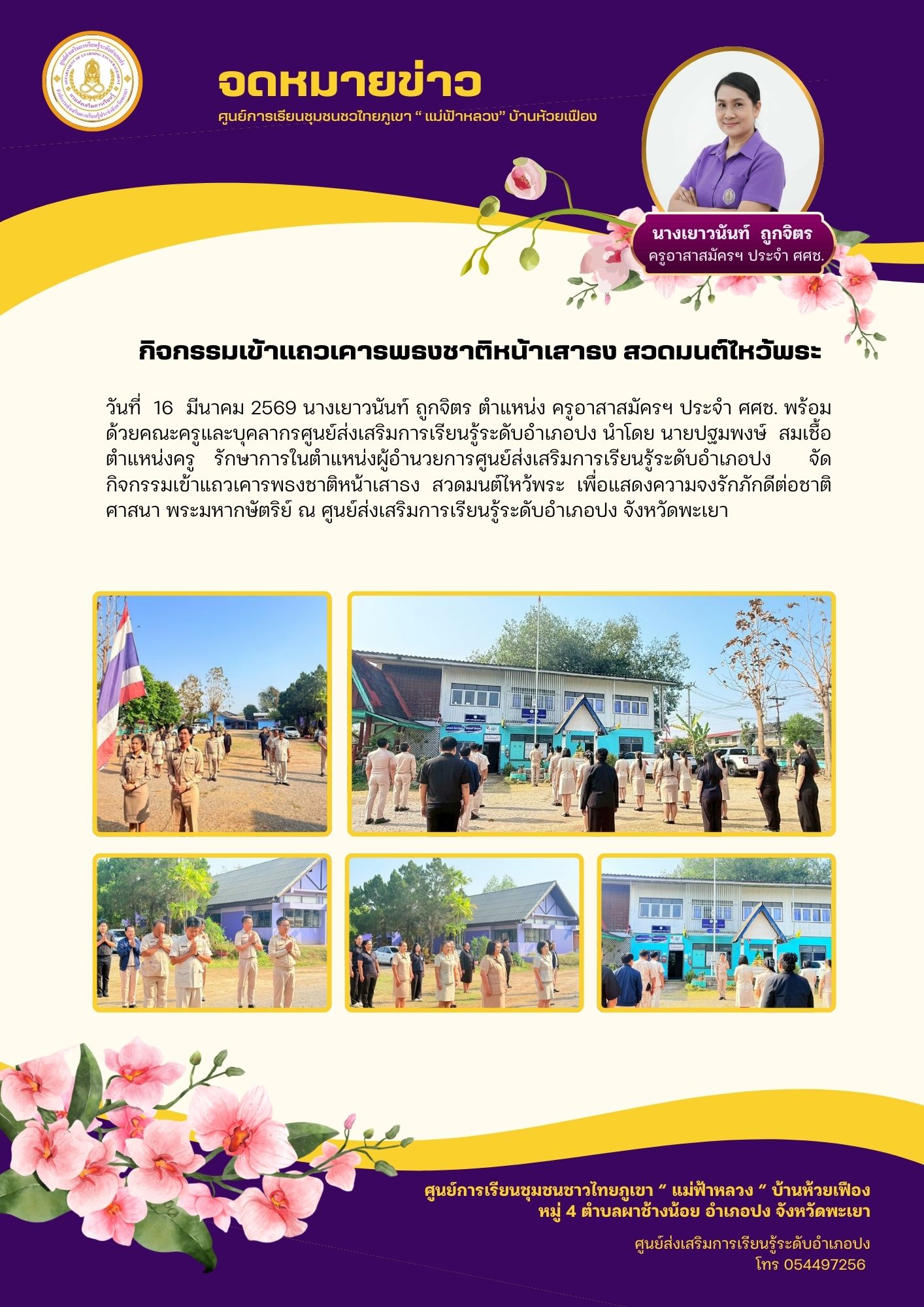 กิจกรรมเข้าแถวเคารพธงชาติหน้าเสาธง สวดมนต์ไหว้พระ 