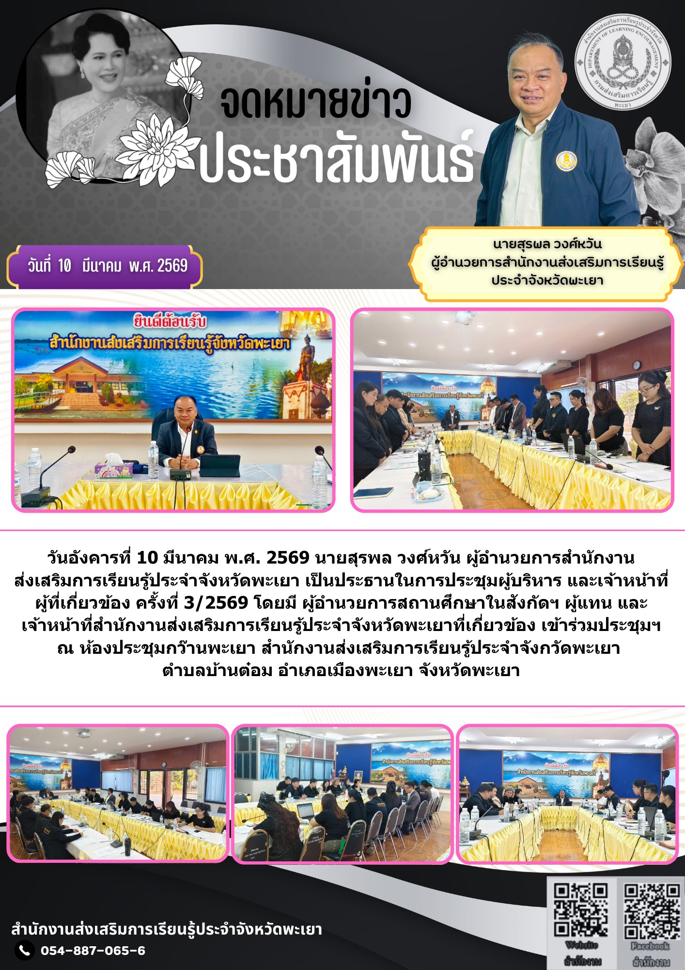 ประชุมผู้บริหาร และเจ้าหน้าที่ผู้ที่เกี่ยวข้อง ครั้งที่ 3/2569 