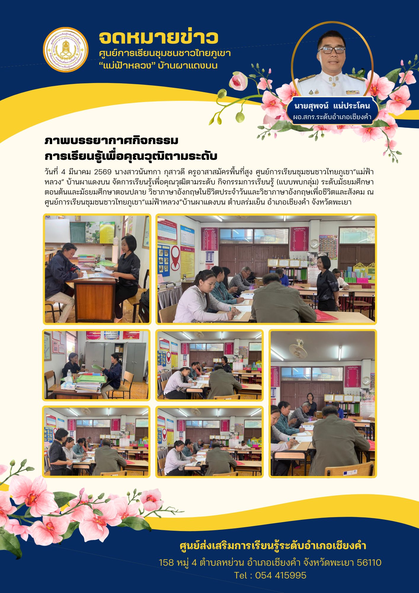 วันที่ 4 มีนาคม 2569 นางสาวนันทกา กุสาวดี ครูอาสาสมัครพื้นที่สูง ศูนย์การเรียนชุมชนชาวไทยภูเขา“แม่ฟ้าหลวง” บ้านผาแดงบน จัดการเรียนรู้เพื่อคุณวุฒิตามระดับ