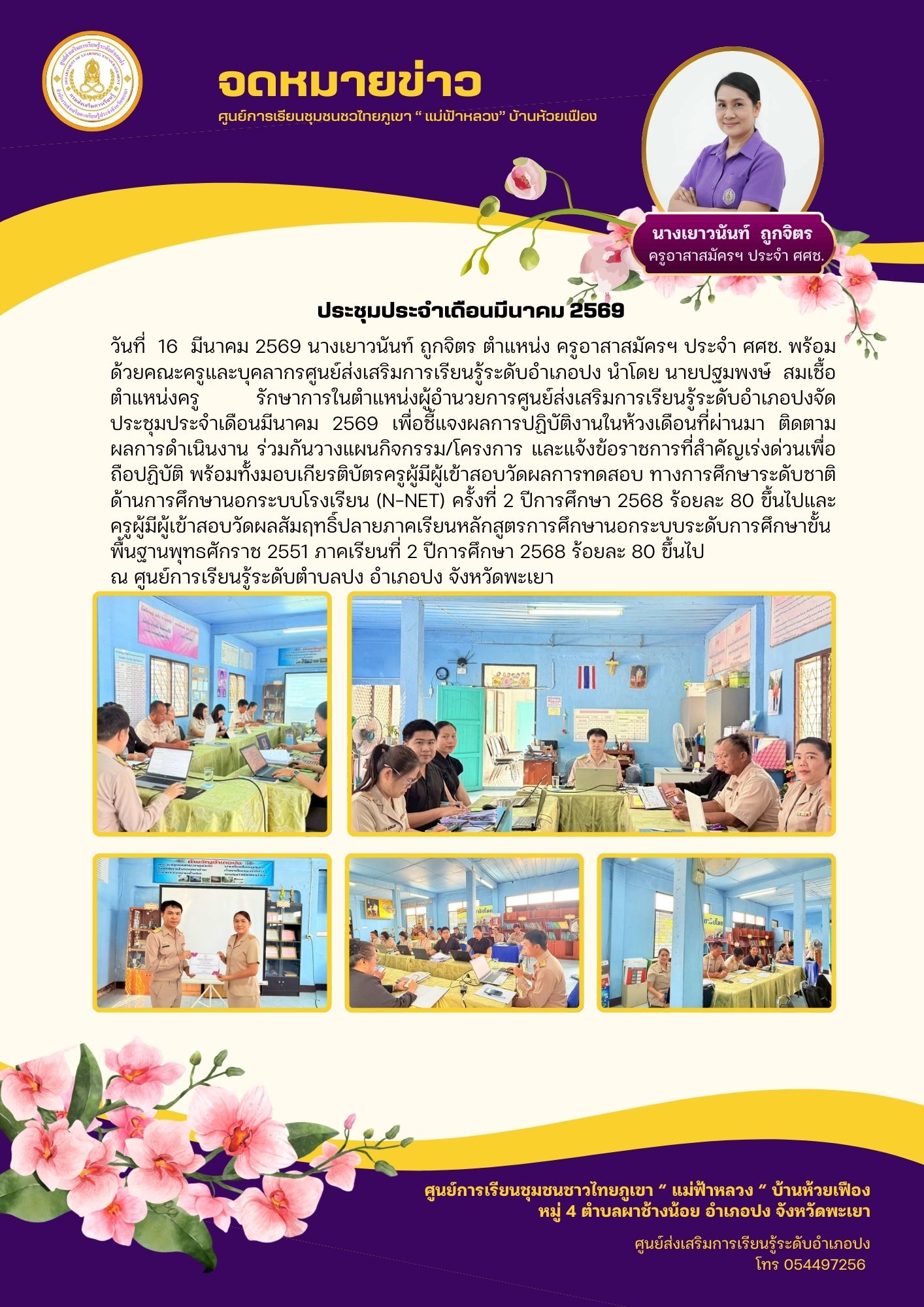 ประชุมประจำเดือนมีนาคม 2569