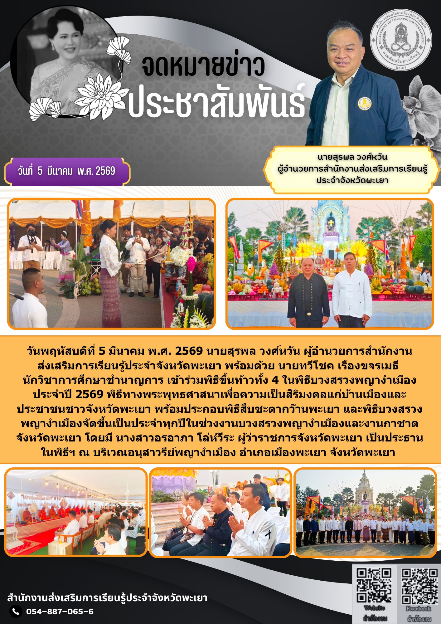 ร่วมพิธีขึ้นท้าวทั้ง 4 ในพิธีบวงสรวงพญางำเมือง ประจำปี 2569 