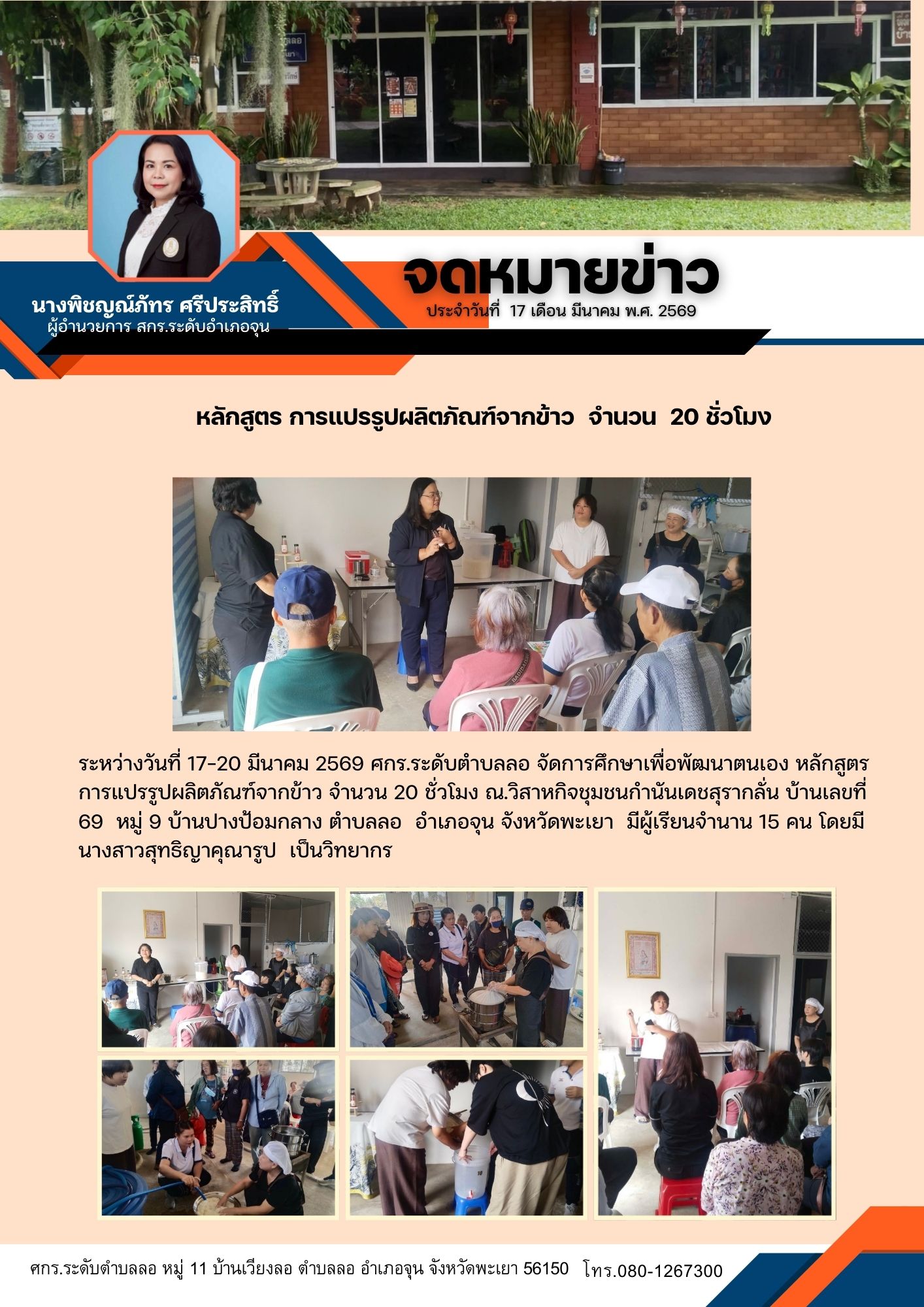 การศึกษาเพื่อพัฒนาตนเอง หลักสูตร การแปรรูปผลิตภัณฑ์จากข้าว จำนวน 20 ชั่วโมง