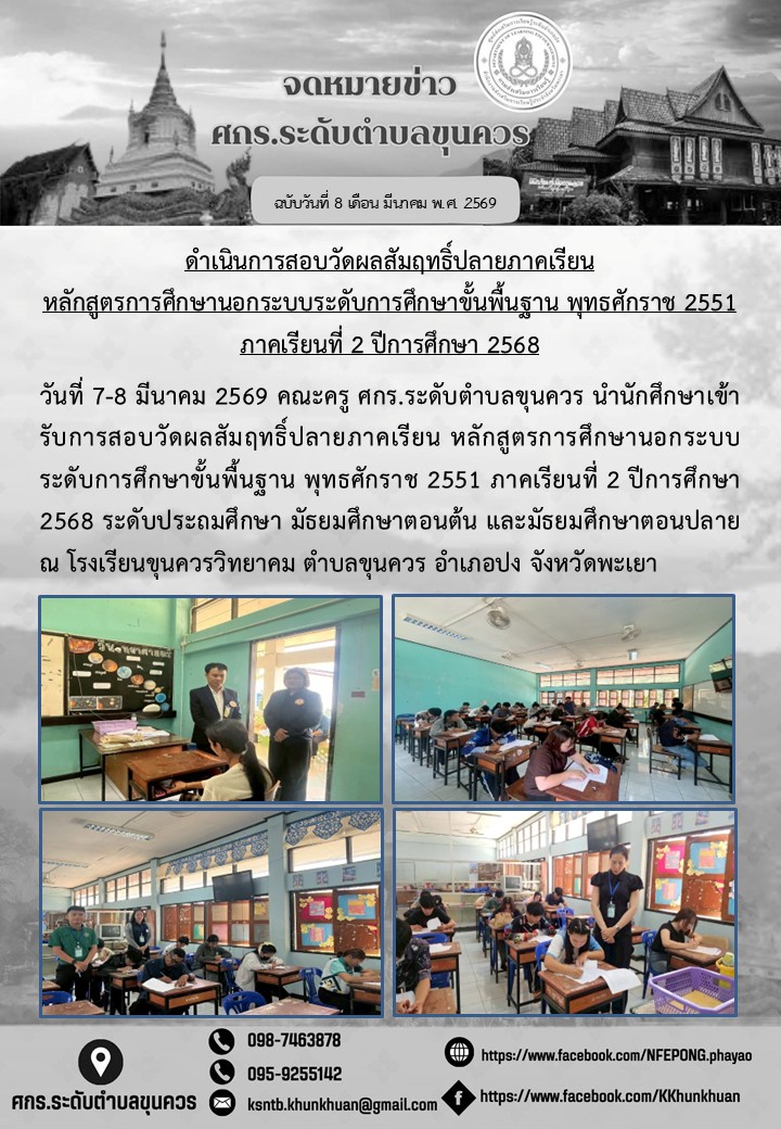นำนักศึกษาเข้ารับการสอบวัดผลสัมฤทธิ์ปลายภาคเรียน หลักสูตรการศึกษานอกระบบระดับการศึกษาขั้นพื้นฐาน พุทธศักราช 2551 ภาคเรียนที่ 2 ปีการศึกษา 2568