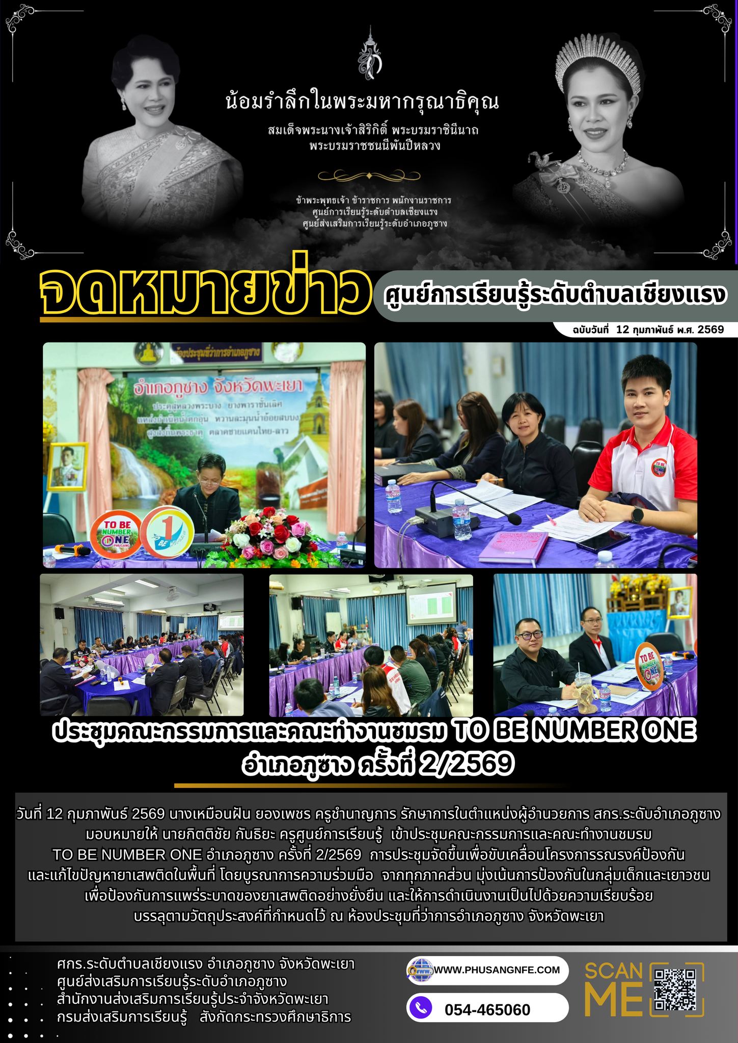 ประชุมคณะกรรมการและคณะทำงานชมรม TO BE NUMBER ONE อำเภอภูซาง ครั้งที่ 2/2569