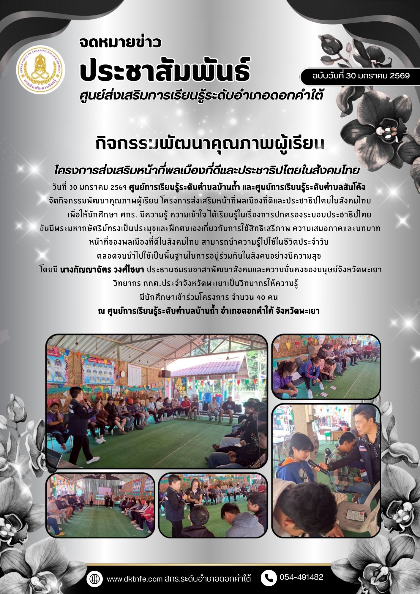 กิจกรรมโครงการส่งเสริมหน้าที่พลเมืองที่ดีและประชาธิปไตยในสังคมไทย