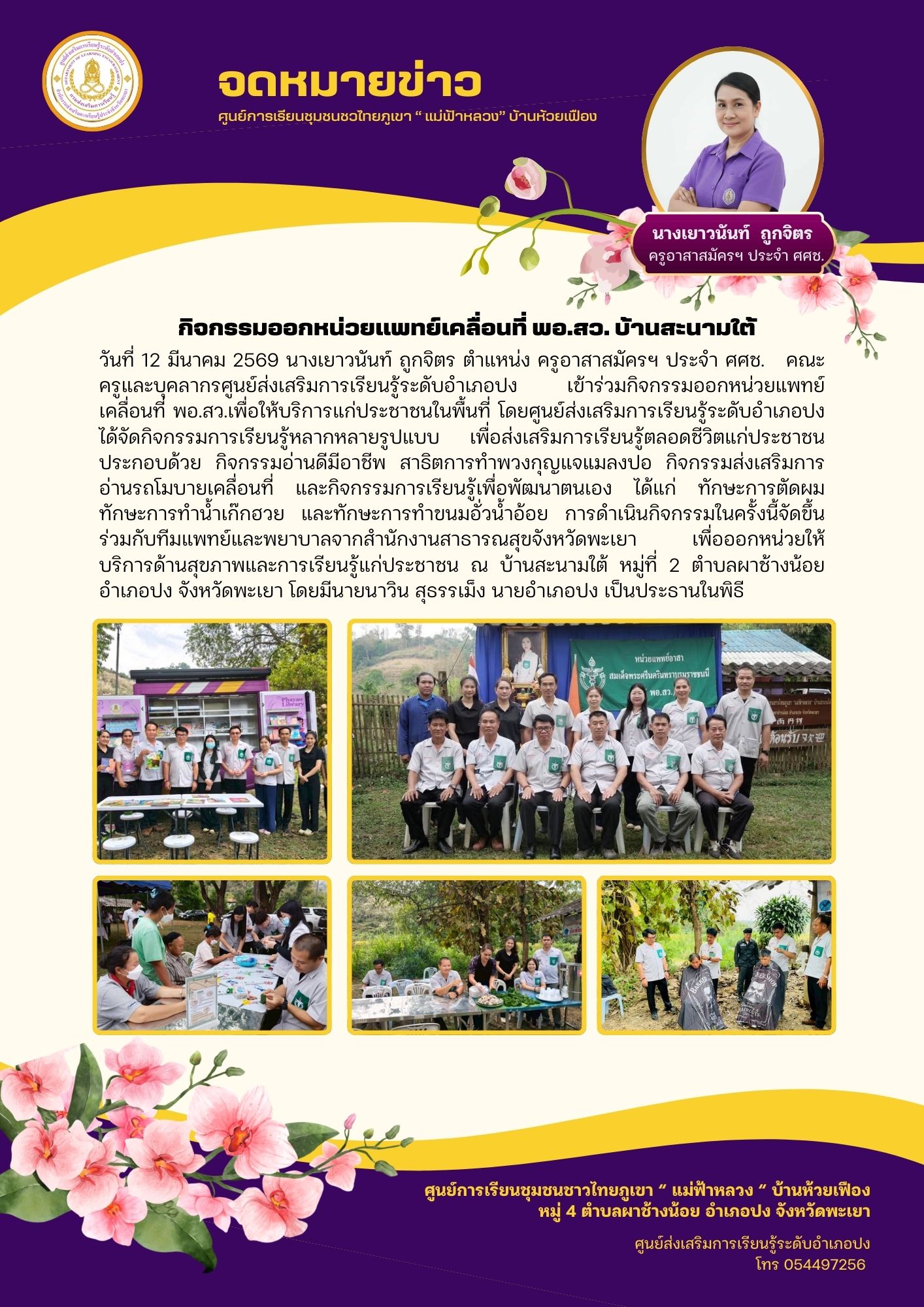 กิจกรรมออกหน่วยแพทย์เคลื่อนที่ พอ.สว.