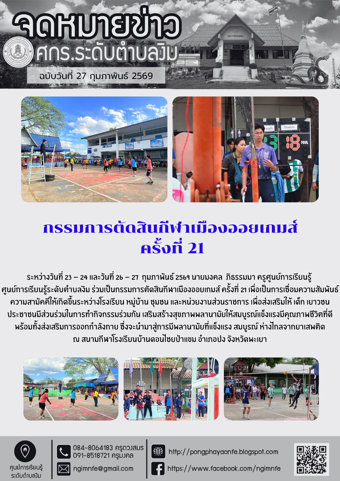 ร่วมเป็นกรรมการตัดสินกีฬาเมืองออยเกมส์ ครั้งที่ 21