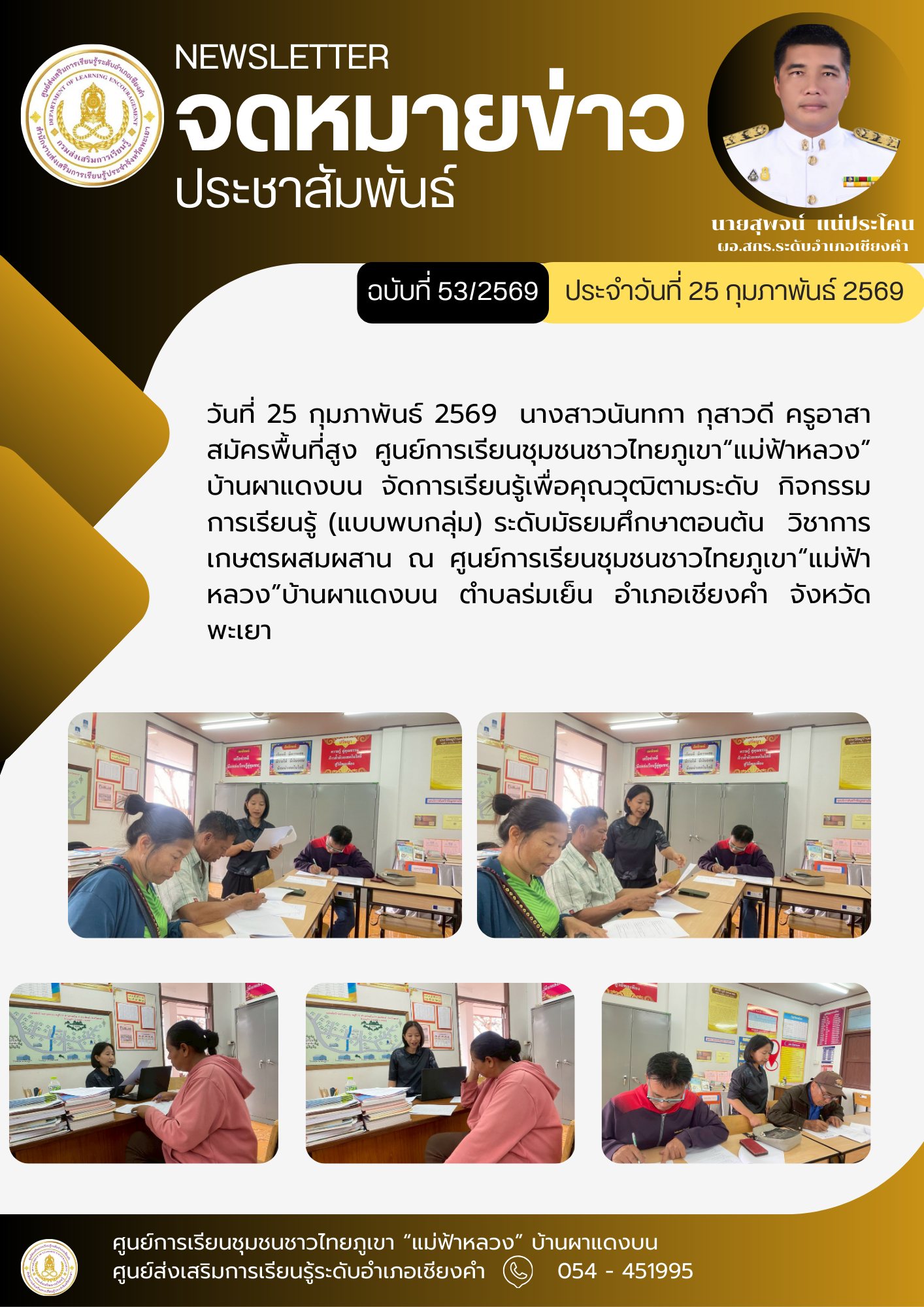 วันที่ 25 กุมภาพันธ์ 2569  นางสาวนันทกา กุสาวดี ครูอาสาสมัครพื้นที่สูง ศูนย์การเรียนชุมชนชาวไทยภูเขา“แม่ฟ้าหลวง” บ้านผาแดงบน จัดการเรียนรู้เพื่อคุณวุฒิตามระดับ
