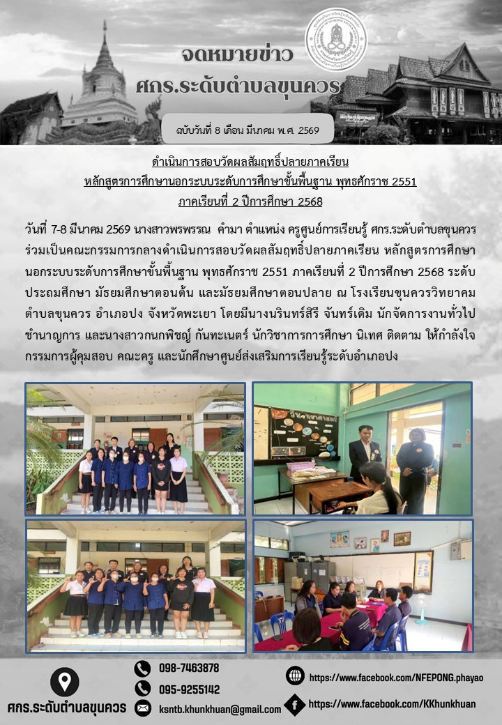 ร่วมเป็นคณะกรรมการกลางดำเนินการสอบวัดผลสัมฤทธิ์ปลายภาคเรียน หลักสูตรการศึกษานอกระบบระดับการศึกษาขั้นพื้นฐาน พุทธศักราช 2551 ภาคเรียนที่ 2 ปีการศึกษา 2568