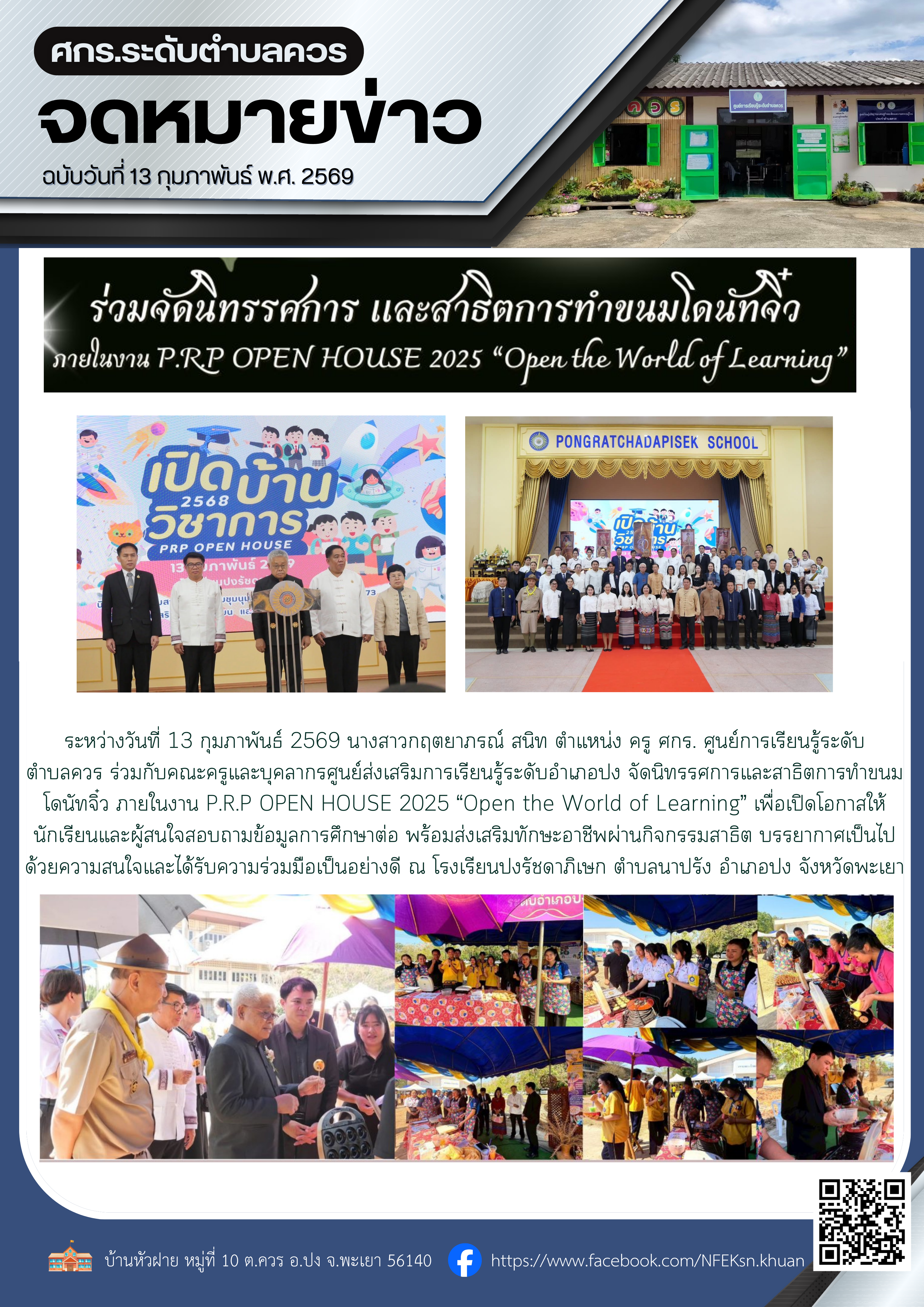 จัดนิทรรศการและสาธิตการทำขนมโดนัทจิ๋ว ภายในงาน P.R.P OPEN HOUSE 2025 “Open the World of Learning”