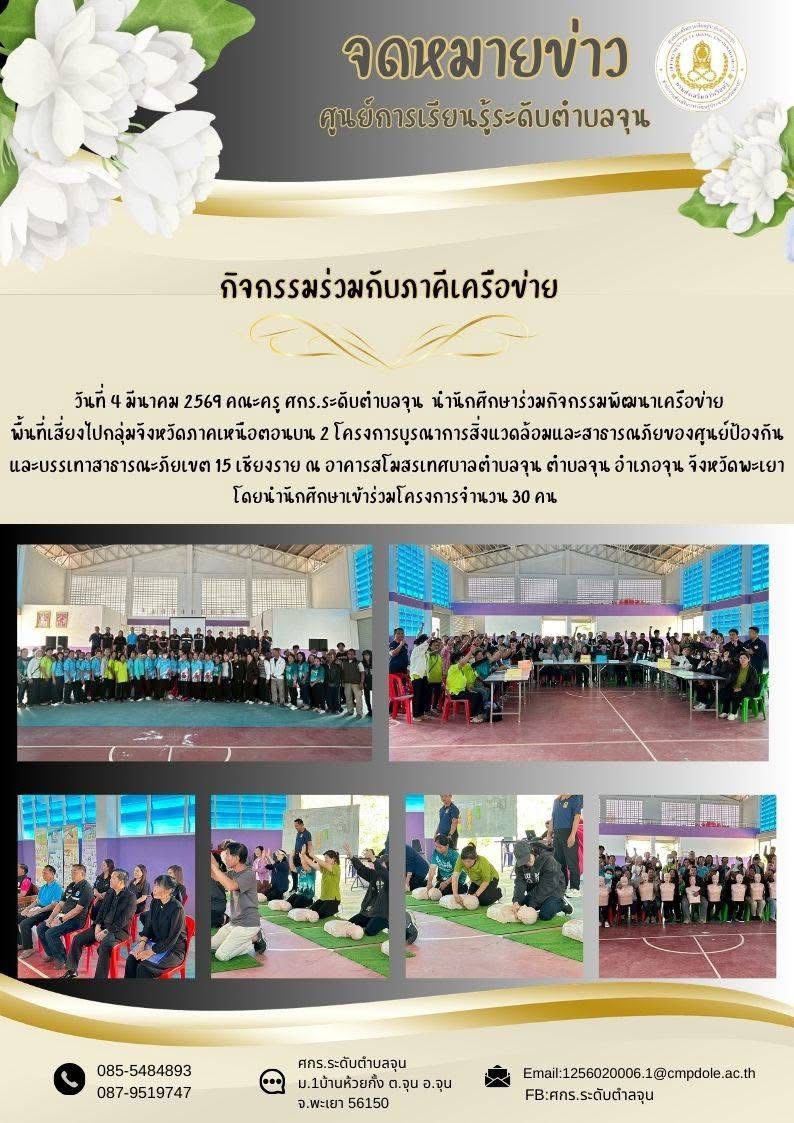 วันที่ 4 มีนาคม 2569 คณะครู ศกร.ระดับตำบลจุน นำนักศึกษาร่วมกิจกรรมพัฒนาเครือข่ายพื้นที่เสี่ยงไปกลุ่มจังหวัดภาคเหนือตอนบน