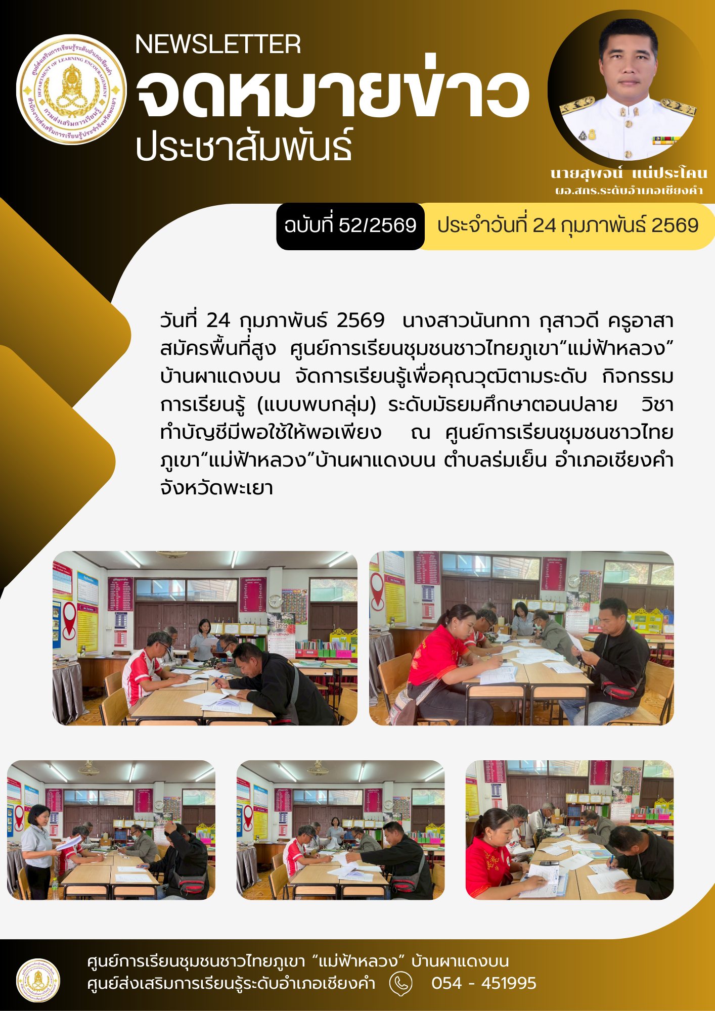 วันที่ 24 กุมภาพันธ์ 2569  นางสาวนันทกา กุสาวดี ครูอาสาสมัครพื้นที่สูง ศูนย์การเรียนชุมชนชาวไทยภูเขา“แม่ฟ้าหลวง” บ้านผาแดงบน จัดการเรียนรู้เพื่อคุณวุฒิตามระดับ