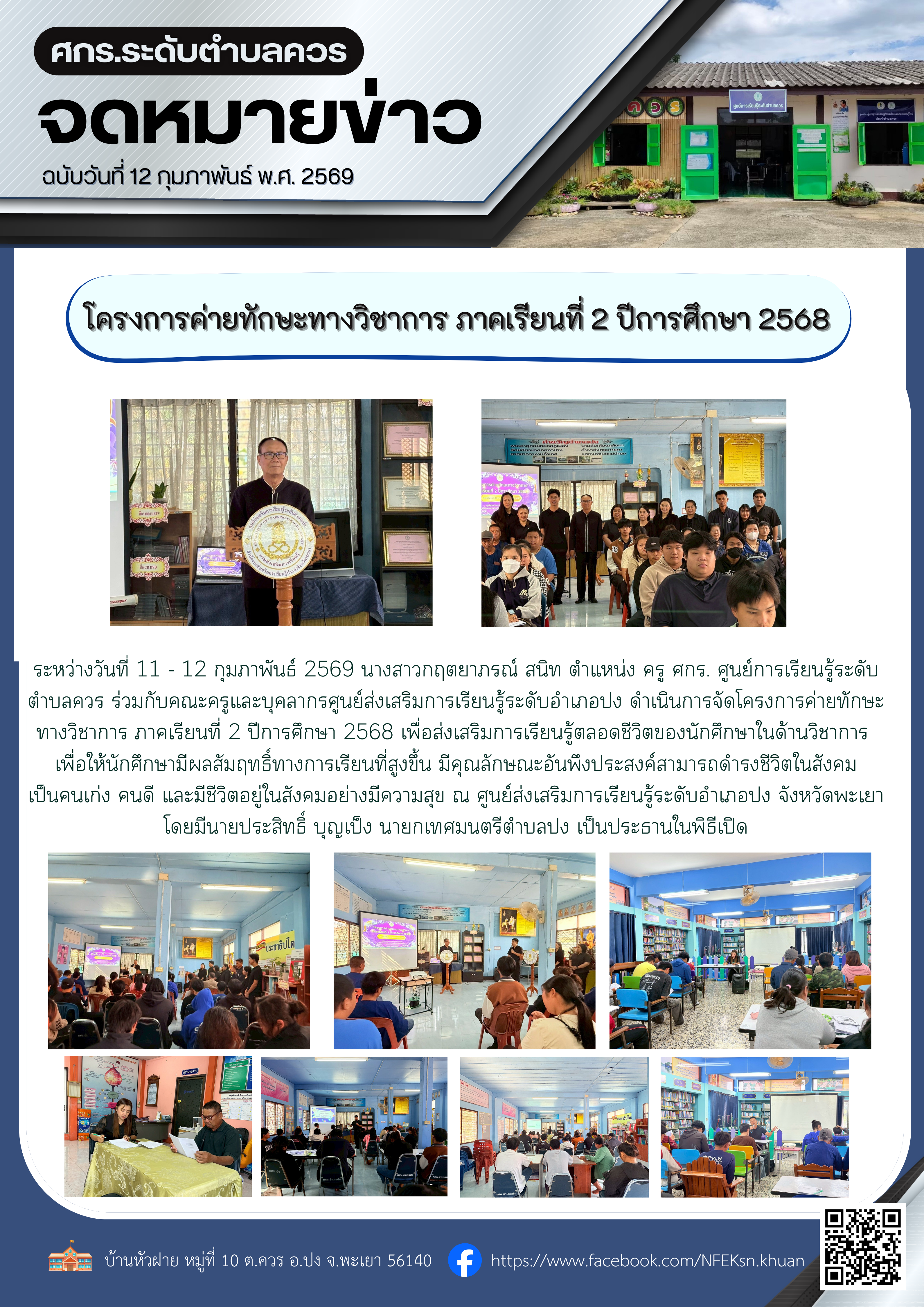 โครงการค่ายทักษะทางวิชาการ ภาคเรียนที่ 2 ปีการศึกษา 2568