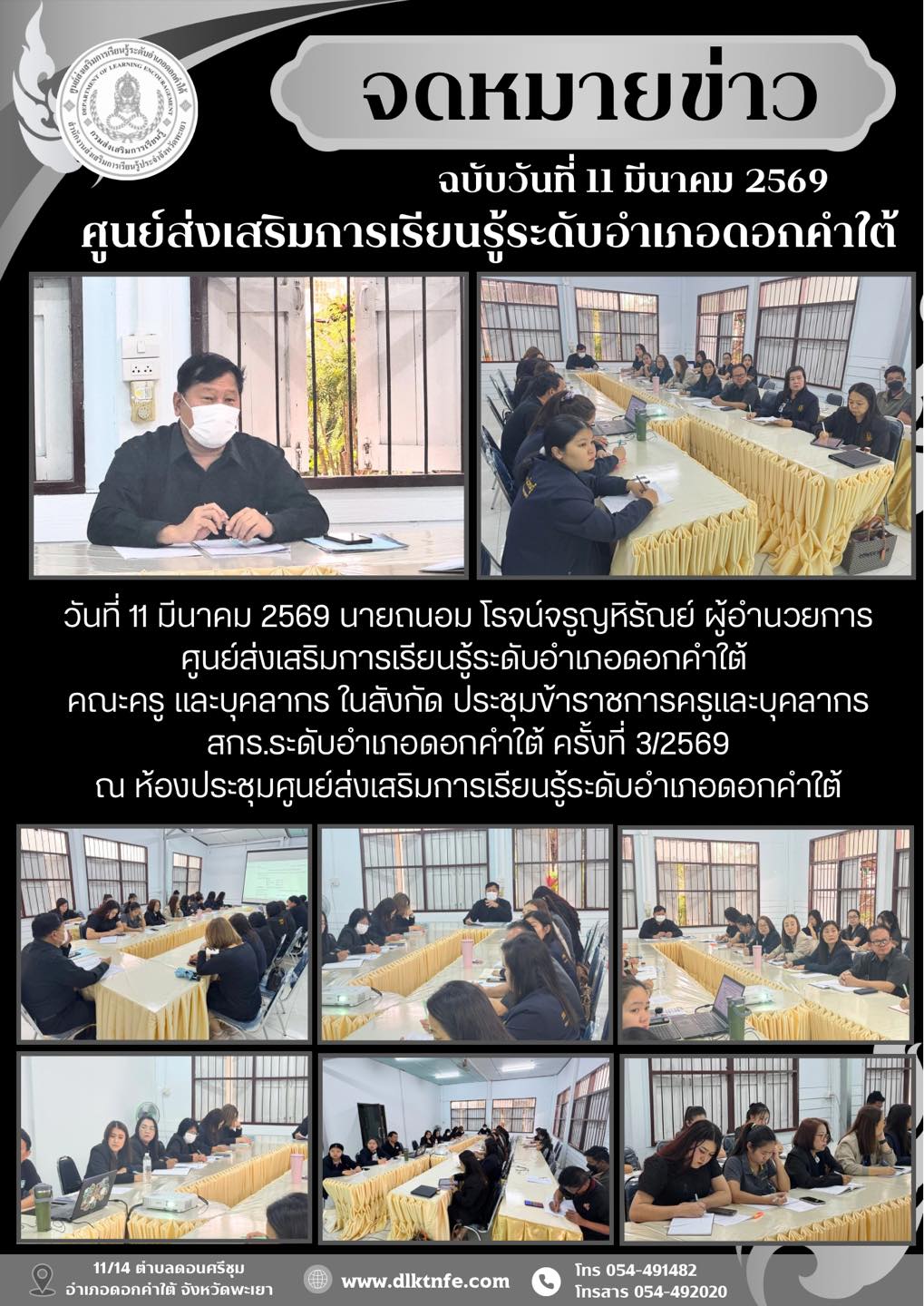วันที่ 11 มีนาคม 2569 นายถนอม โรจน์จรูญหิรัณย์ ผู้อำนวยการศูนย์ส่งเสริมการเรียนรู้ระดับอำเภอดอกคำใต้ คณะครู และบุคลากร ในสังกัด ประชุมข้าราชการครูและบุคลากร สกร.ระดับอำเภอดอกคำใต้ ครั้งที่ 3/2569 ณ ห้องประชุมศูนย์ส่งเสริมการเรียนรู้ระดับอำเภอดอกคำใต้