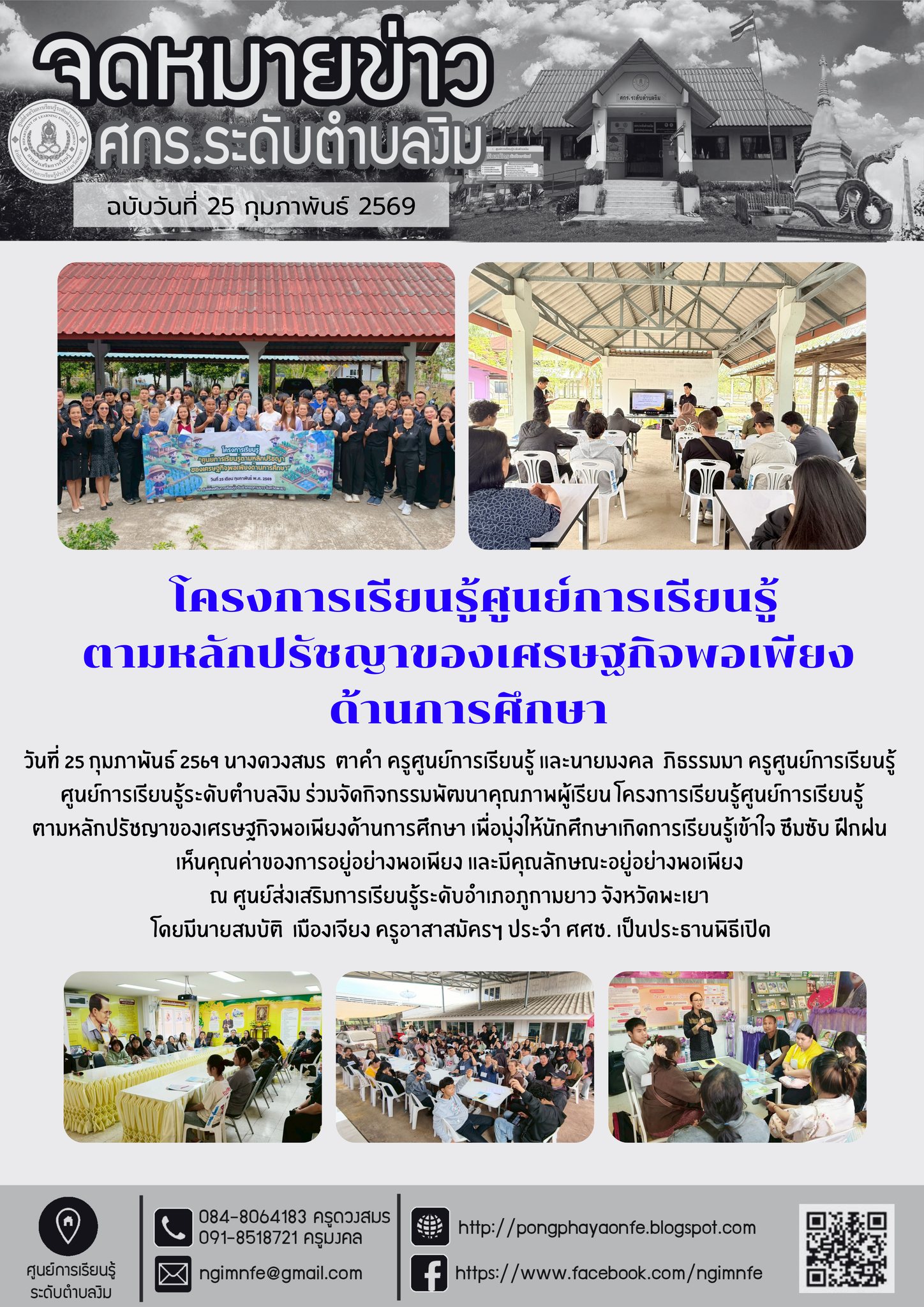 โครงการเรียนรู้ศูนย์การเรียนรู้ตามหลักปรัชญาของเศรษฐกิจพอเพียงด้านการศึกษา