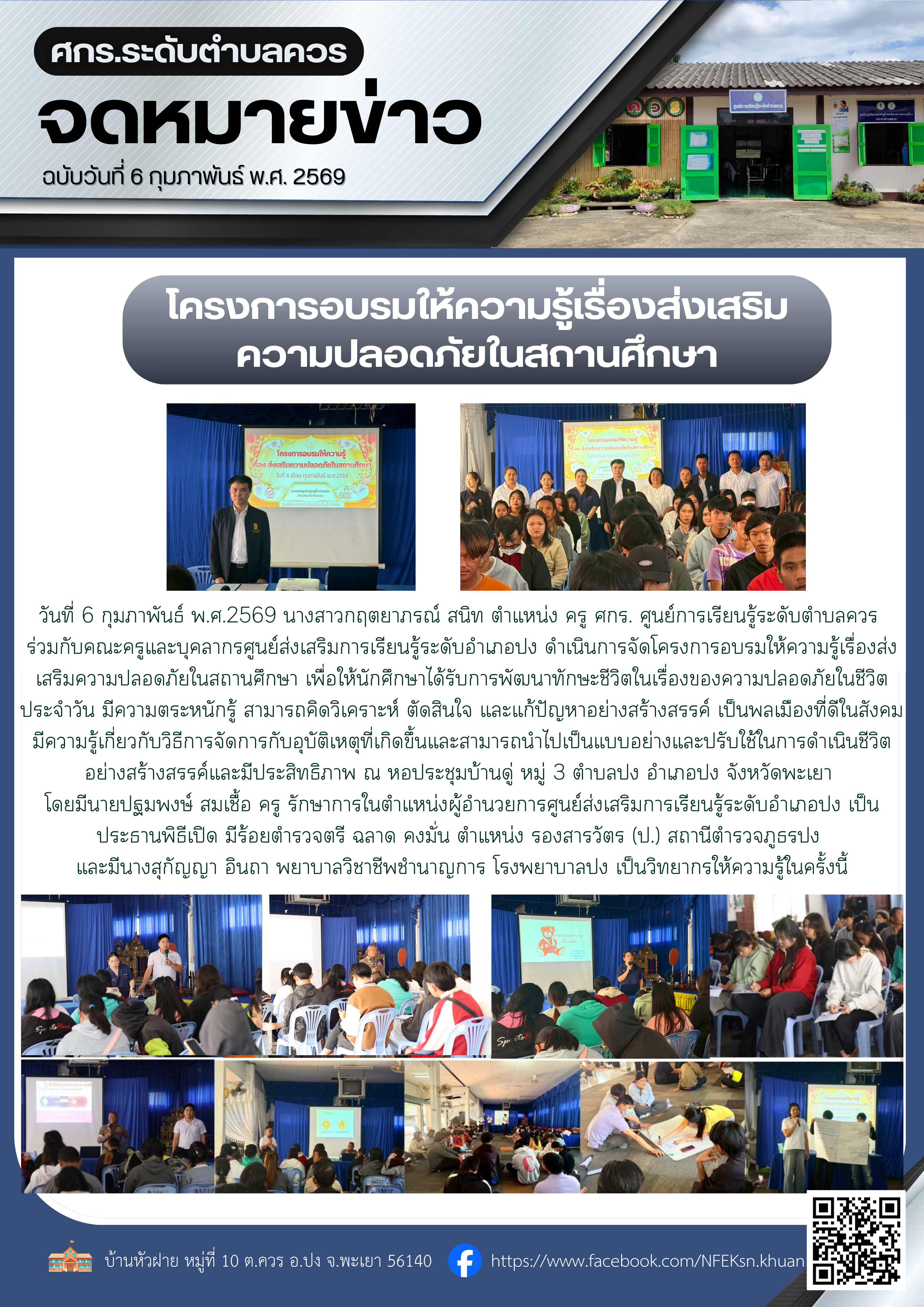 โครงการอบรมให้ความรู้เรื่องส่งเสริม ความปลอดภัยในสถานศึกษา