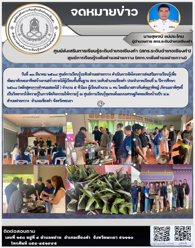 ศูนย์การเรียนรู้ระดับตำบลฝายกวาง ดำเนินการจัดโครงการส่งเสริมการเรียนรู้เพื่อพัฒนาทักษะอาชีพสร้างงานสร้างรายได้ผู้เรียนขั้นพื้นฐาน สกร.ระดับอำเภอเชียงคำ ประจำภาคเรียนที่ 2 ปีการศึกษา 2568 (หลักสูตรการทำขนมสอดไส้ ) จำนวน 5 ชั่วโมง 