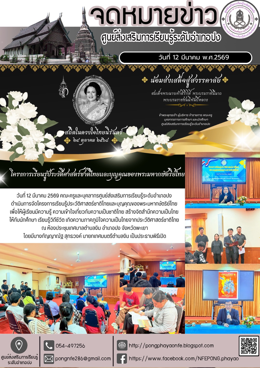 ดำเนินการจัดโครงการเรียนรู้ประวัติศาสตร์ชาติไทยและบุญคุณของพระมหากษัตริย์ไทย
