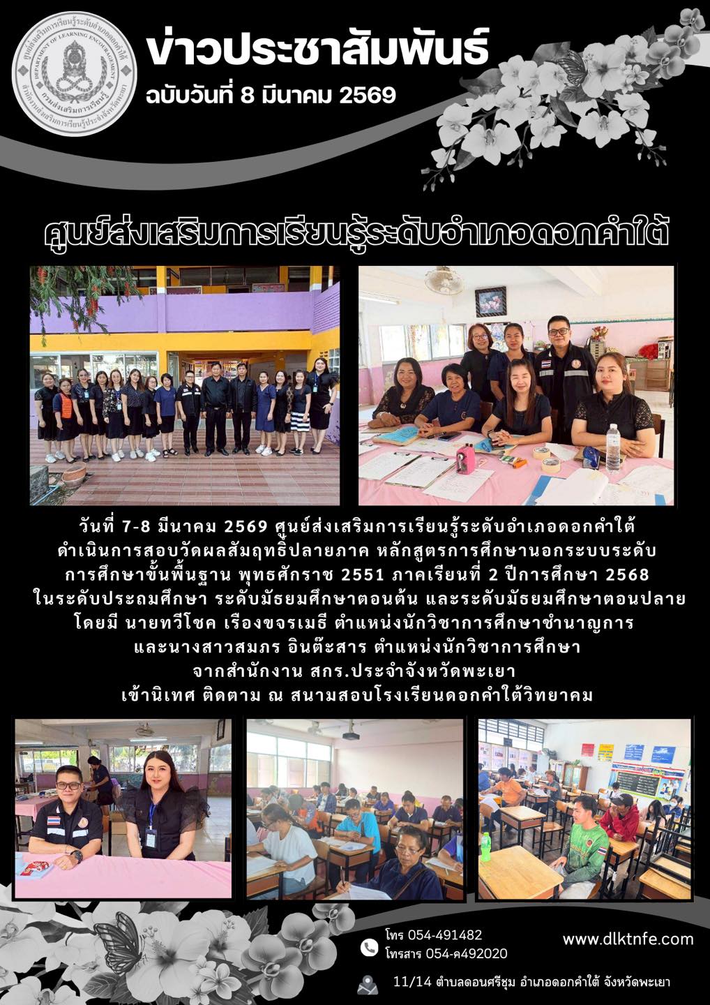 วันที่ 7-8 มีนาคม 2569 ศูนย์ส่งเสริมการเรียนรู้ระดับอำเภอดอกคำใต้ ดำเนินการสอบวัดผลสัมฤทธิ์ปลายภาค หลักสูตรการศึกษานอกระบบระดับการศึกษาขั้นพื้นฐาน พุทธศักราช 2551 ภาคเรียนที่ 2 ปีการศึกษา 2568 ในระดับประถมศึกษา ระดับมัธยมศึกษาตอนต้น และระดับมัธยมศึกษาตอนป
