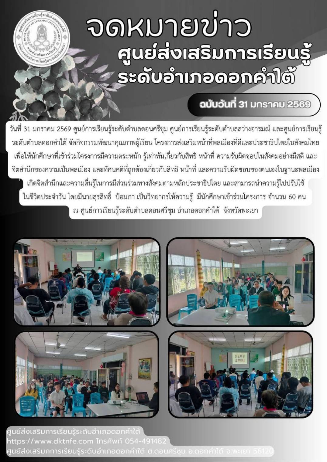 โครงการพลเมืองส่งเสริมหน้าที่พลเมืองที่ดีและประชาธิปไตยในสังคม