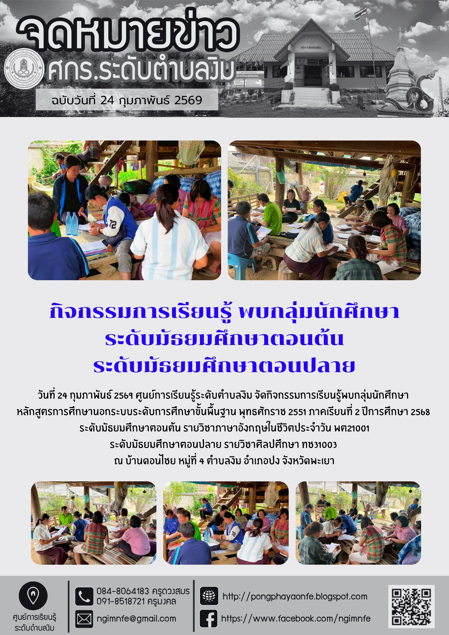 จัดกิจกรรมการเรียนรู้พบกลุ่มนักศึกษา หลักสูตรการศึกษานอกระบบระดับการศึกษาขั้นพื้นฐาน พุทธศักราช 2551