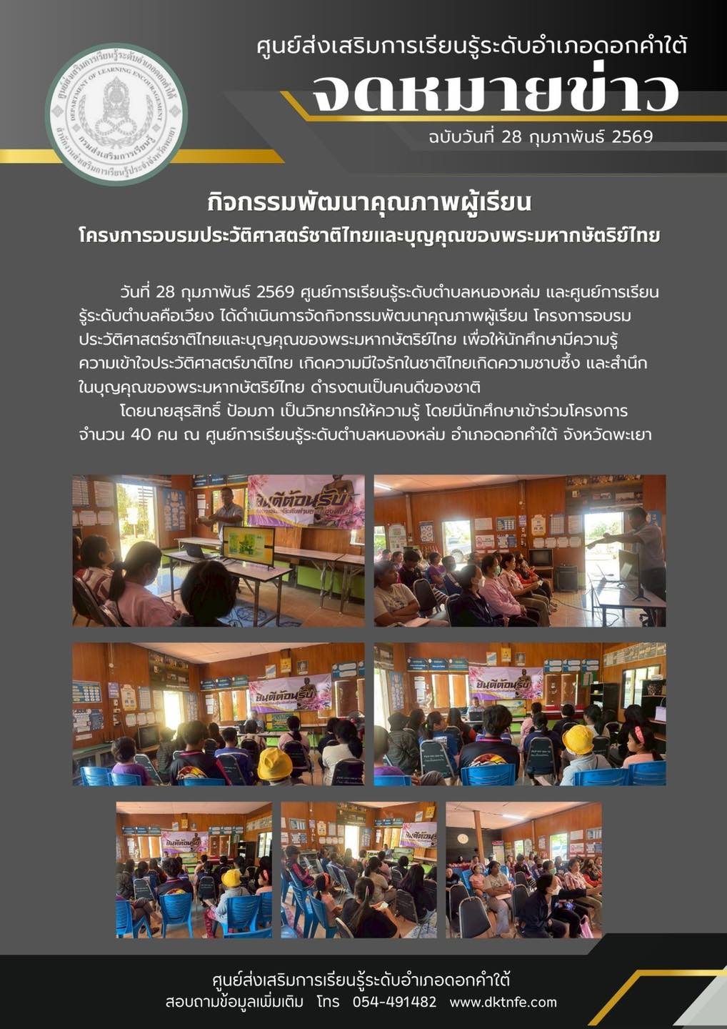วันที่ 28 กุมภาพันธ์ 2569 ศูนย์การเรียนรู้ระดับตำบลหนองหล่ม และศูนย์การเรียน รู้ระดับตำบลคือเวียง ได้ดำเนินการจัดกิจกรรมพัฒนาคุณภาพผู้เรียน โครงการอบรม ประวัติศาสตร์ชาติไทยและบุญคุณของพระมหากษัตริย์ไทย เพื่อให้นักศึกษามีความรู้ ความเข้าใจประวัติศาสตร์ขาติ