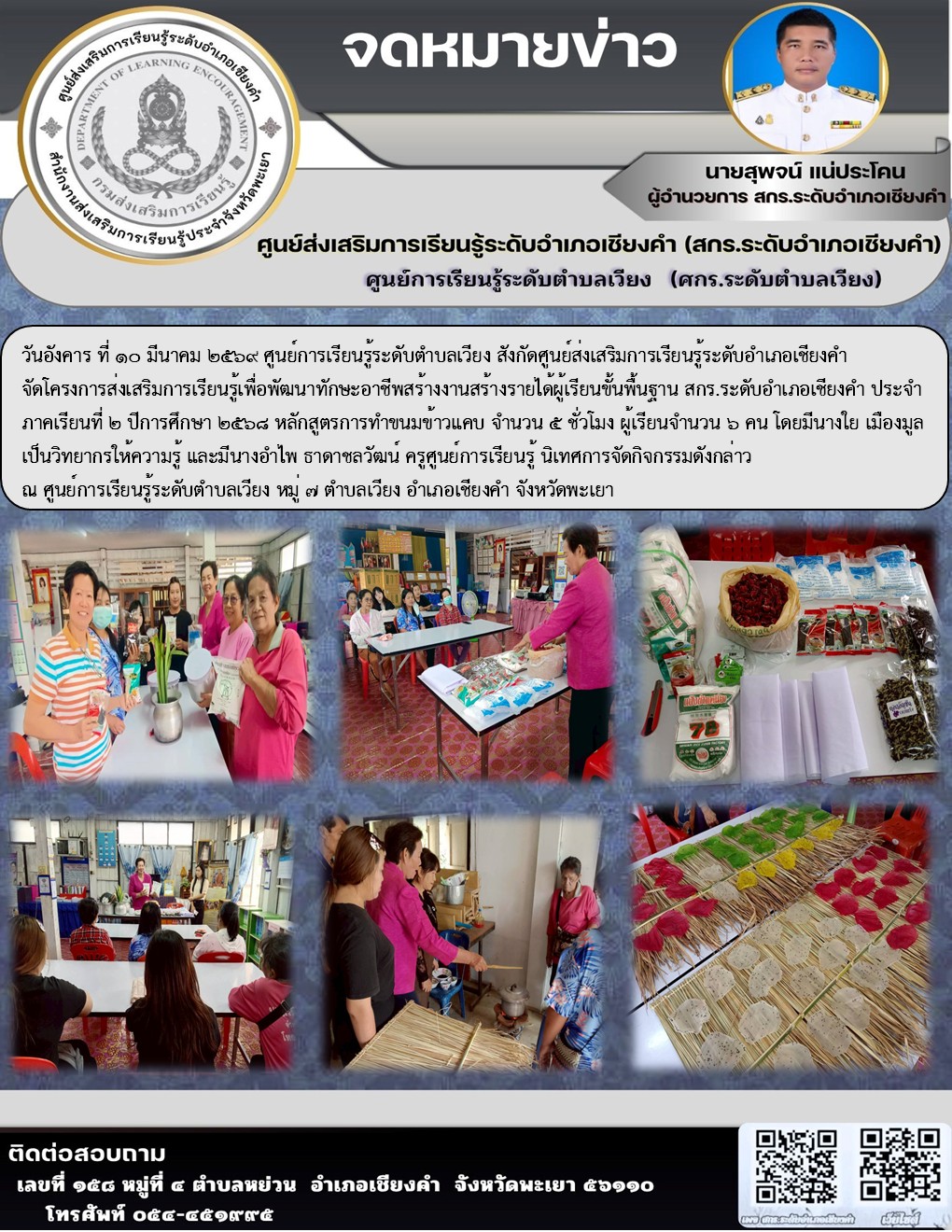 โครงการส่งเสริมการเรียนรู้เพื่อพัฒนาทักษะอาชีพสร้างงานสร้างรายได้ผู้เรียนขั้นพื้นฐาน สกร.ระดับอำเภอเชียงคำ ประจำภาคเรียนที่ ๒ ปีการศึกษา ๒๕๖๘