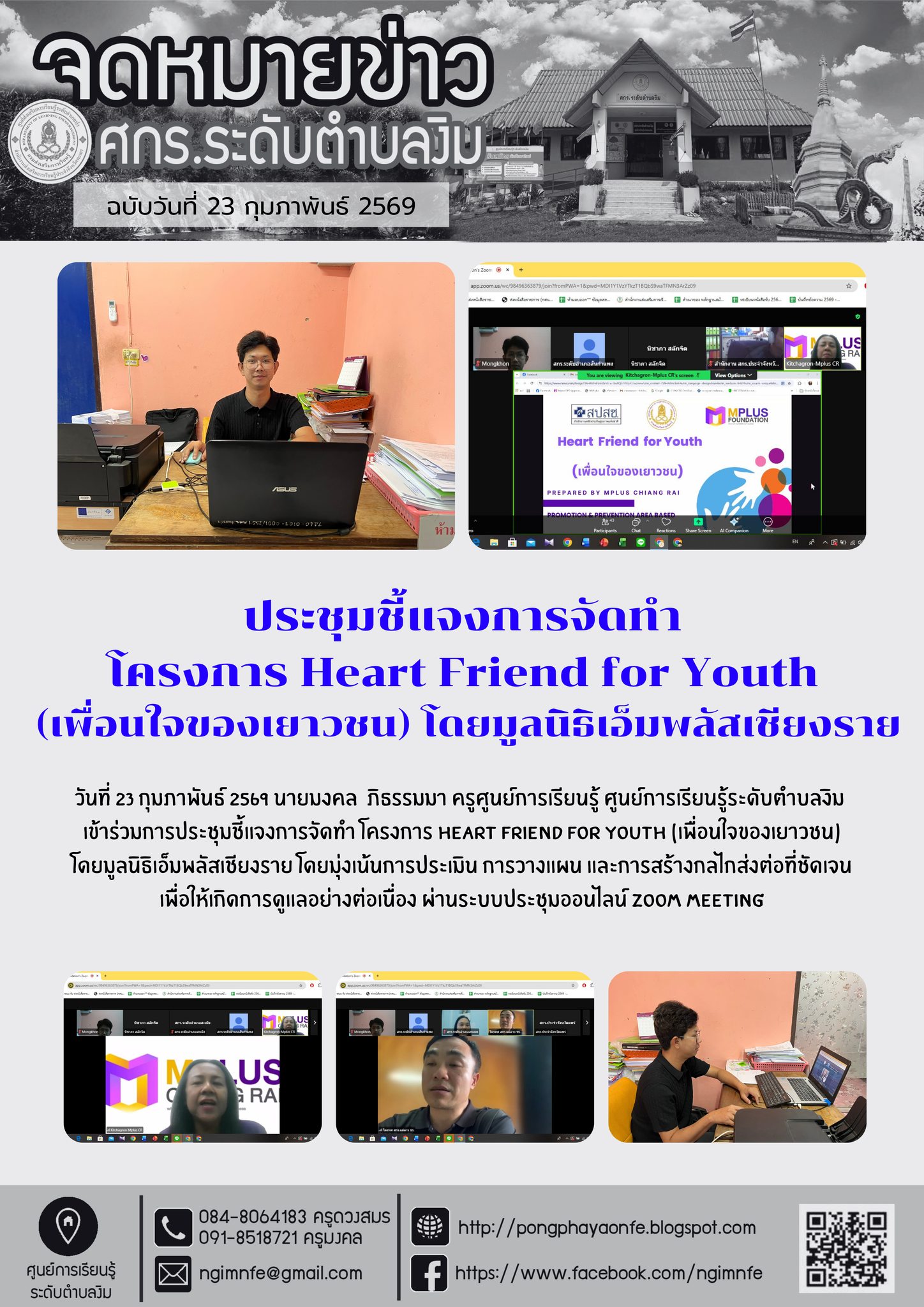 เข้าร่วมการประชุมชี้แจงการจัดทำ โครงการ Heart Friend for Youth (เพื่อนใจของเยาวชน)