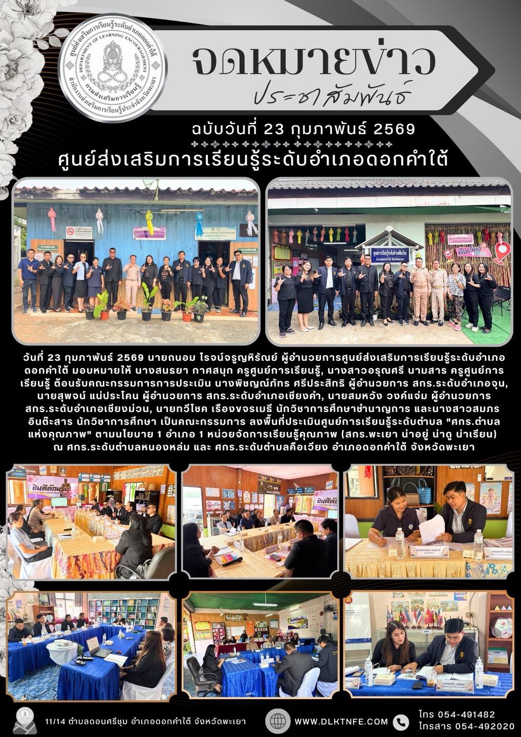 วันที่ 23 กุมภาพันธ์ 2569 นายถนอม โรจน์จรูญหิรัณย์ ผู้อำนวยการศูนย์ส่งเสริมการเรียนรู้ระดับอำเภอดอกคำใต้ มอบหมายให้ นางสนธยา กาศสนุก ครูศูนย์การเรียนรู้, นางสาวอรุณศรี นามสาร ครูศูนย์การเรียนรู้ ต้อนรับคณะกรรมการการประเมิน นางพิชญณ์ภัทร ศรีประสิทธิ ผู้อำน